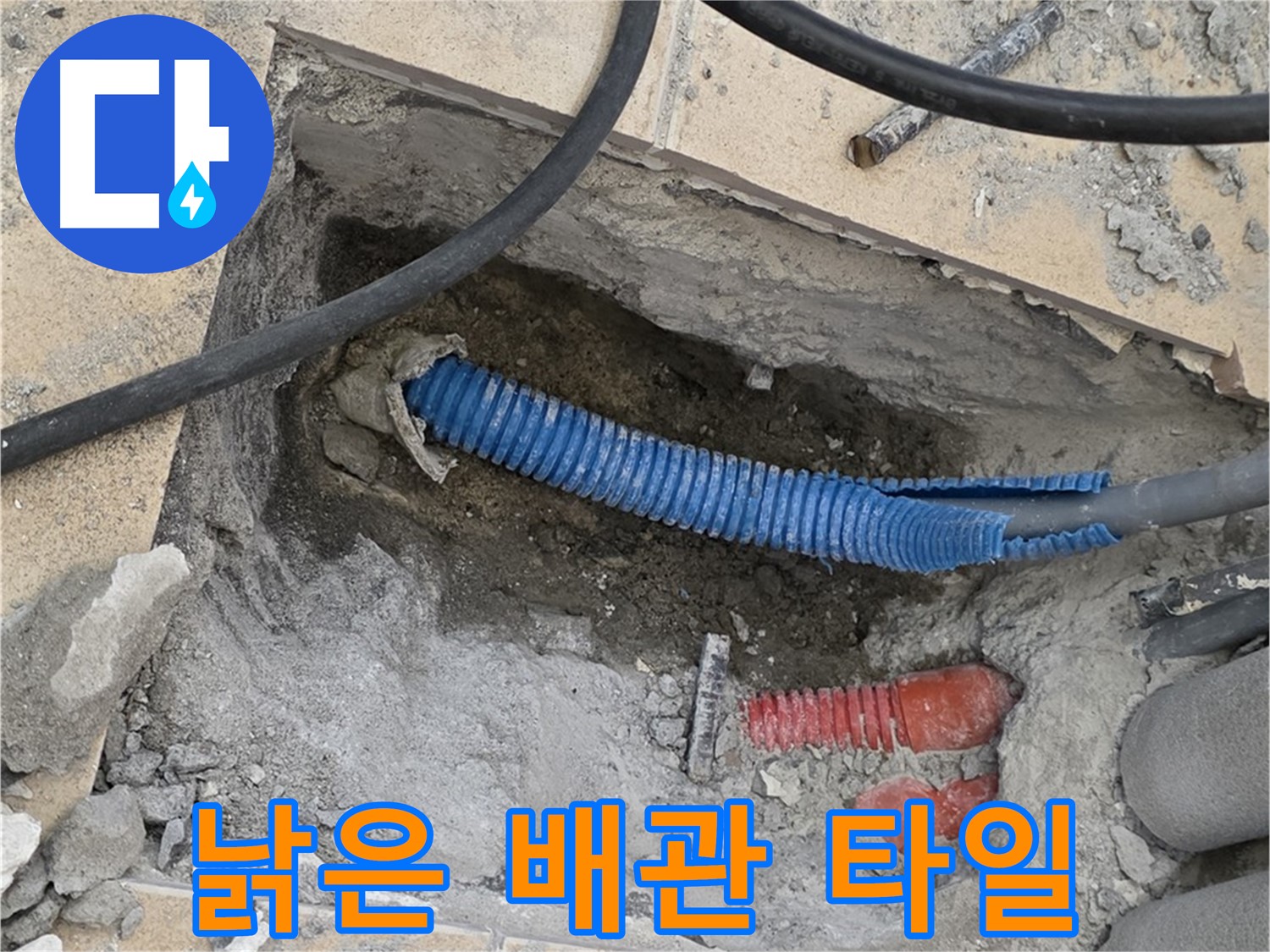 양주 삼숭동 자이아파트 누수 - 굴착 후 낡은 배관과 깨진 타일 조각
