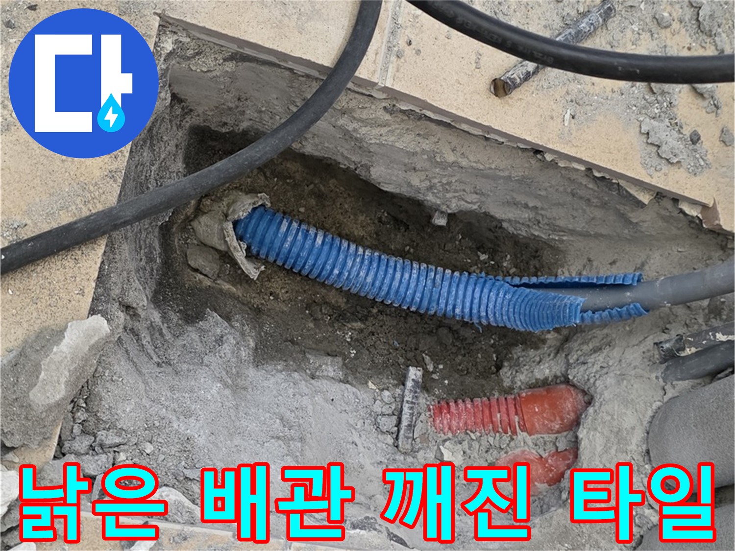 양주 삼숭동 자이아파트 누수 - 굴착 후 낡은 배관과 깨진 타일 조각