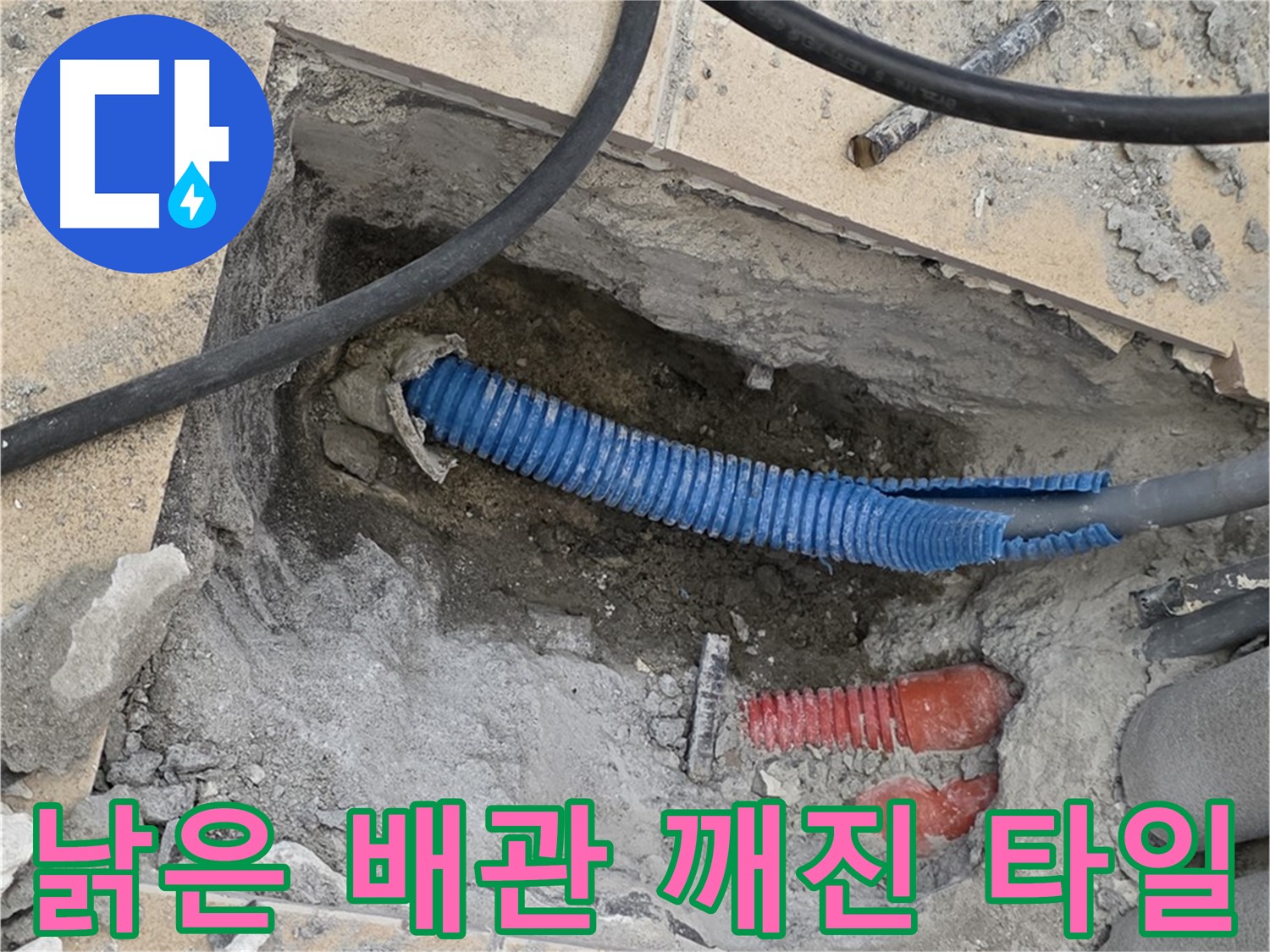양주 삼숭동 자이아파트 누수 - 굴착 후 낡은 배관과 깨진 타일 조각이 뿅! 하고 나타났습니다!