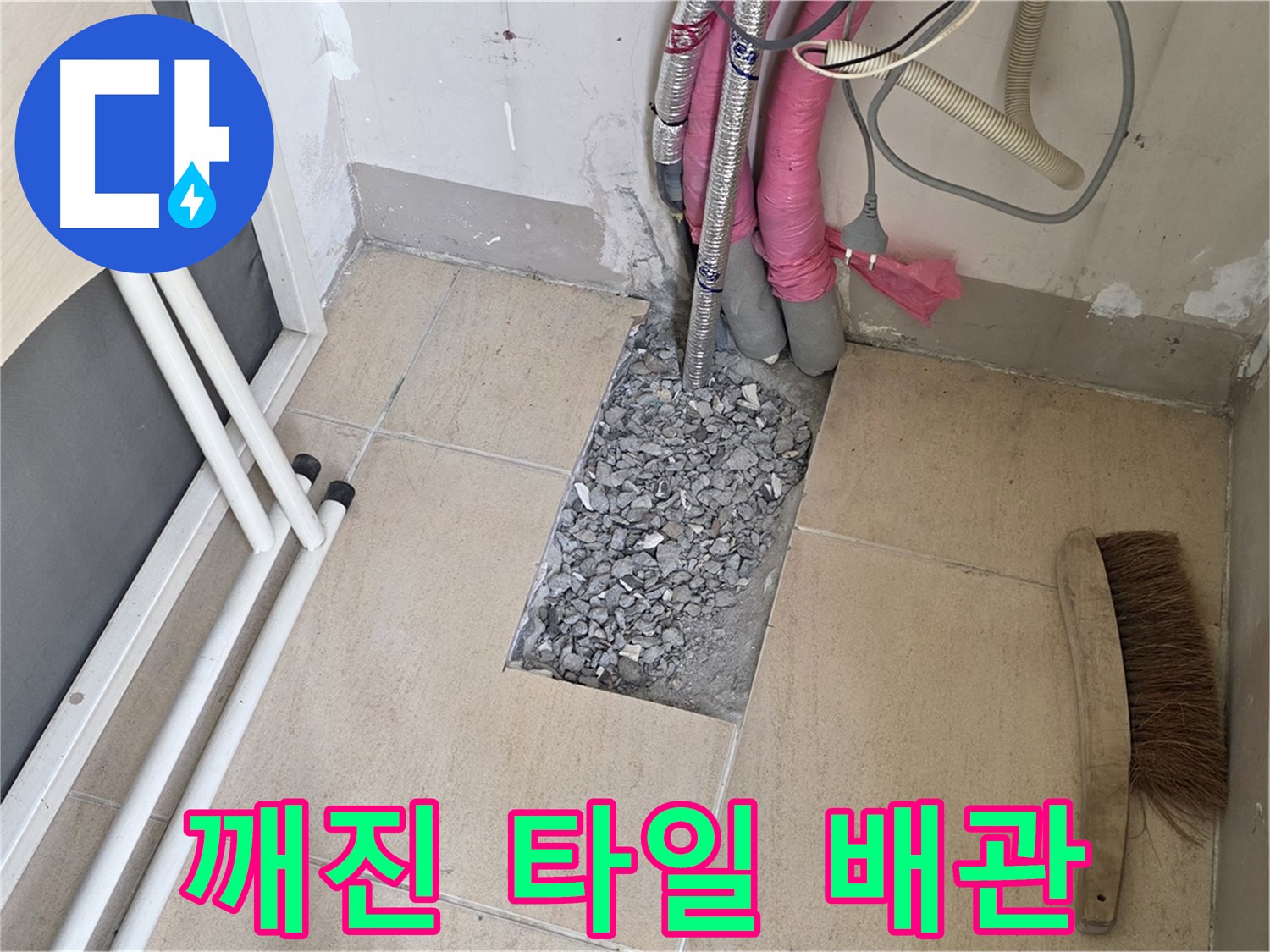 양주 삼숭동 자이아파트 누수 - 깨진 타일 아래 복잡하게 얽힌 배관 속에서 원인을 찾습니다.