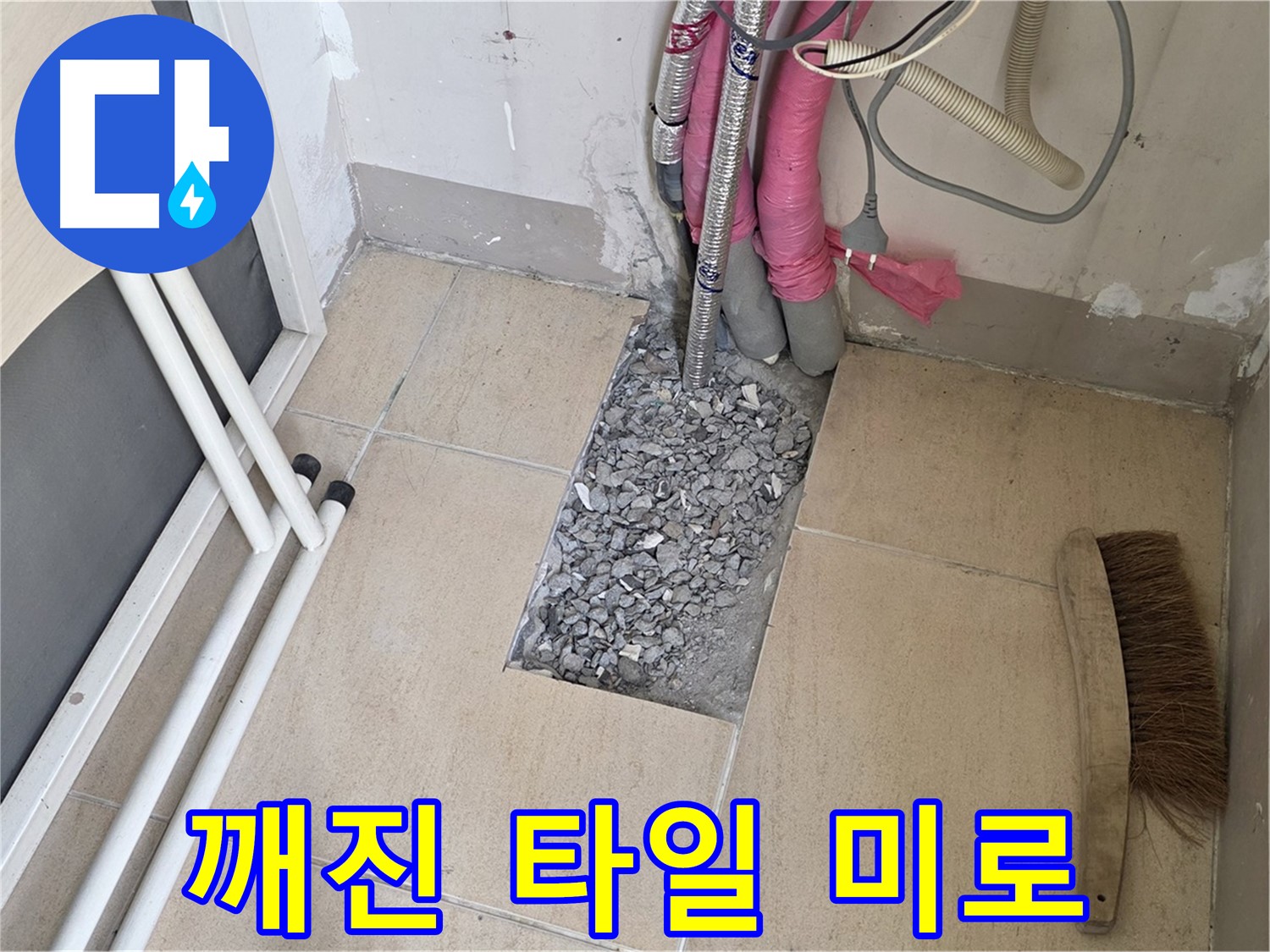 양주 삼숭동 자이아파트 누수 - 깨진 타일 아래 복잡한 배관, 미로 속에서 길을 찾다