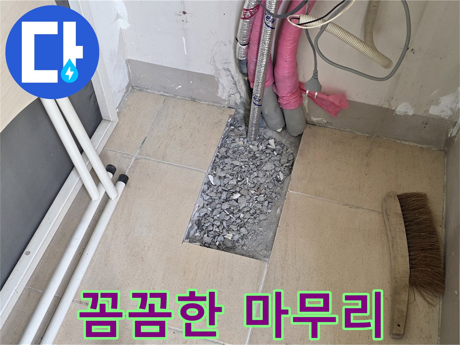 양주 삼숭동 자이아파트 누수 - 꼼꼼하게 마무리 작업 중, 고객님의 만족을 위해 최선을 다합니다.