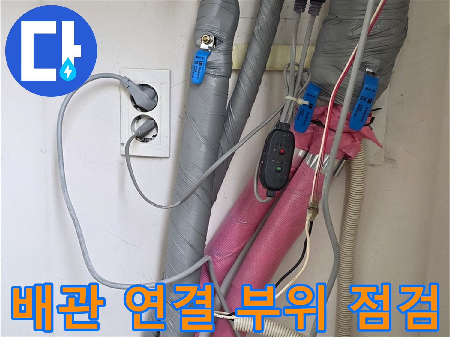 양주 삼숭동 자이아파트 누수 - 꼼꼼한 배관 연결 부위 점검으로 누수 위험을 차단합니다.