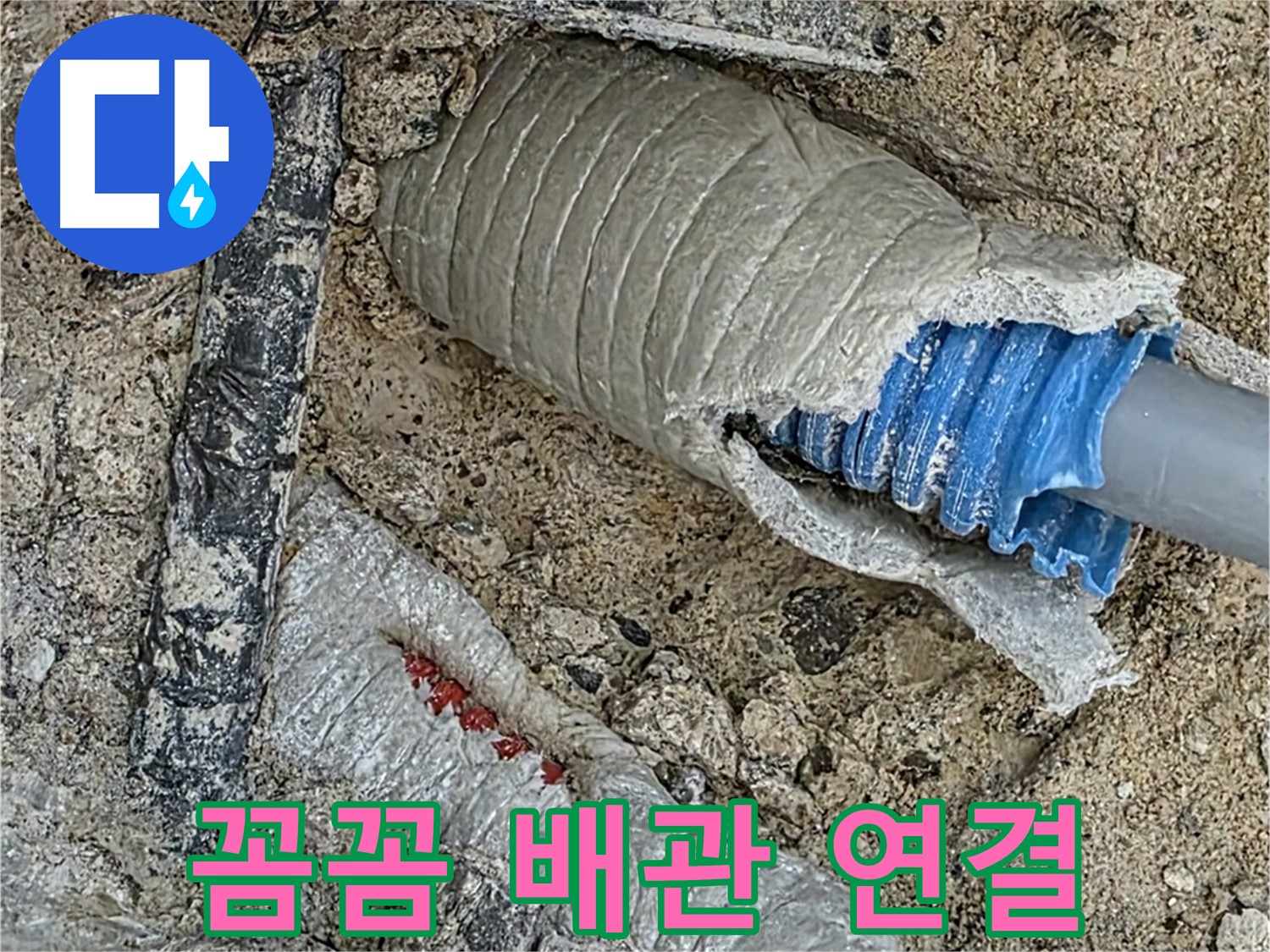 양주 삼숭동 자이아파트 누수 - 꼼꼼한 배관 연결로 누수 걱정 없이!