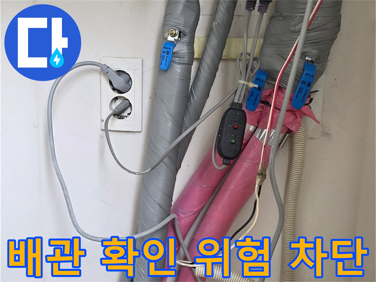 양주 삼숭동 자이아파트 누수 - 꼼꼼한 배관 확인으로 누수 위험을 사전에 차단합니다.