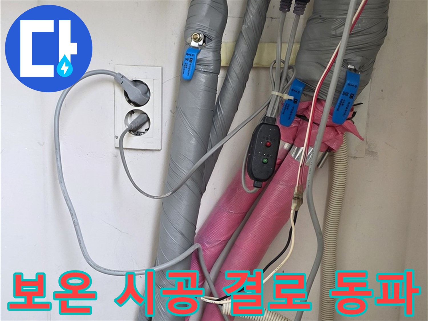 양주 삼숭동 자이아파트 누수 - 꼼꼼한 보온 시공으로 결로와 동파 걱정 없이 따뜻한 겨울을 보내세요.