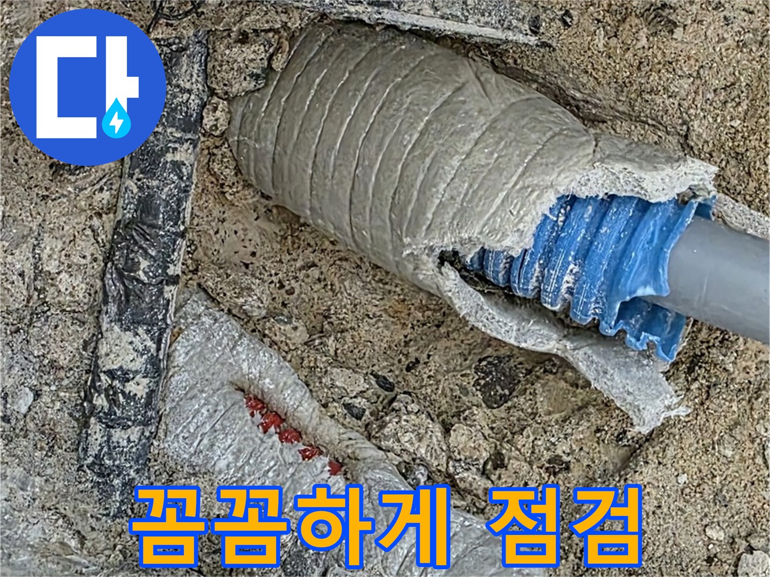 양주 삼숭동 자이아파트 누수 - 꼼꼼한 점검만이 완벽한 누수 해결의 시작!