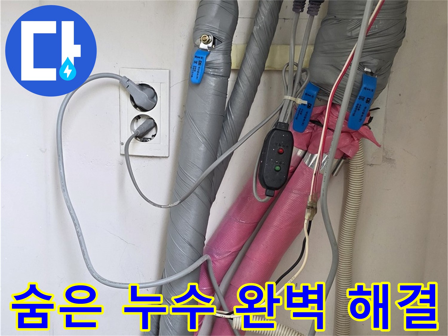 양주 삼숭동 자이아파트 누수 - 꼼꼼한 점검으로 숨은 누수까지 찾아내 완벽하게 해결합니다.