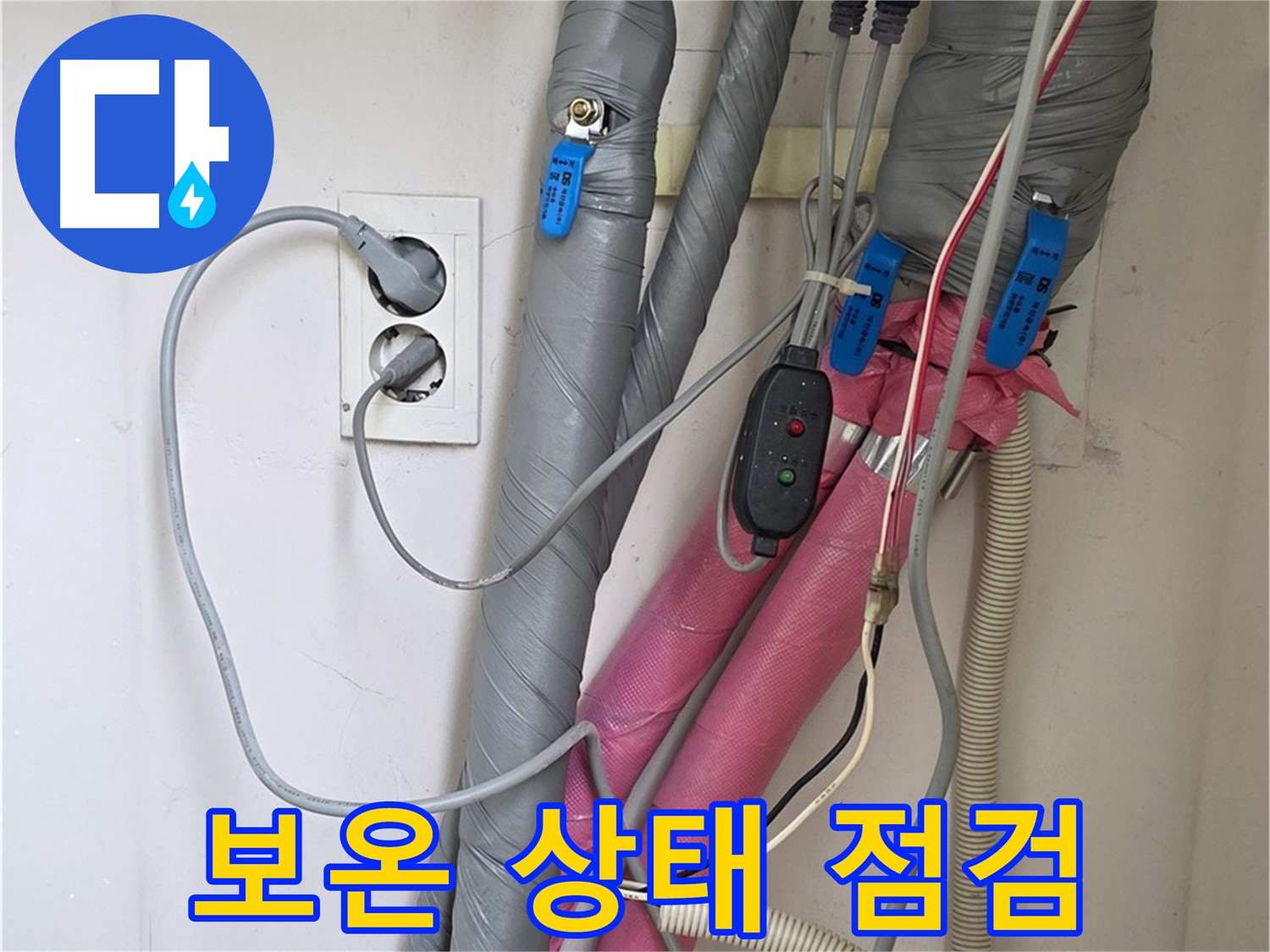 양주 삼숭동 자이아파트 누수 - 난방 배관 보온 상태를 꼼꼼하게 점검합니다.
