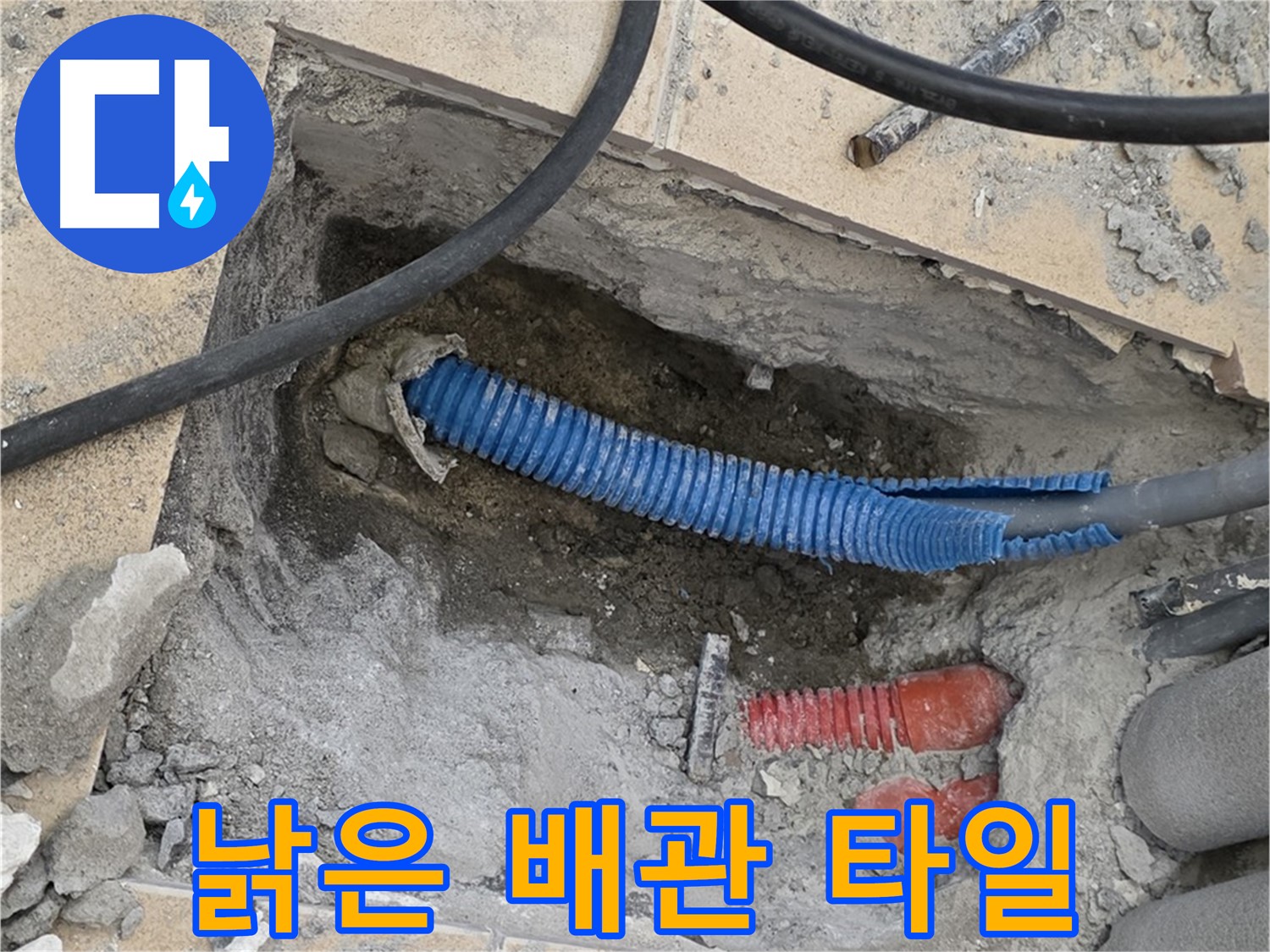 양주 삼숭동 자이아파트 누수 - 낡은 배관과 깨진 타일 조각