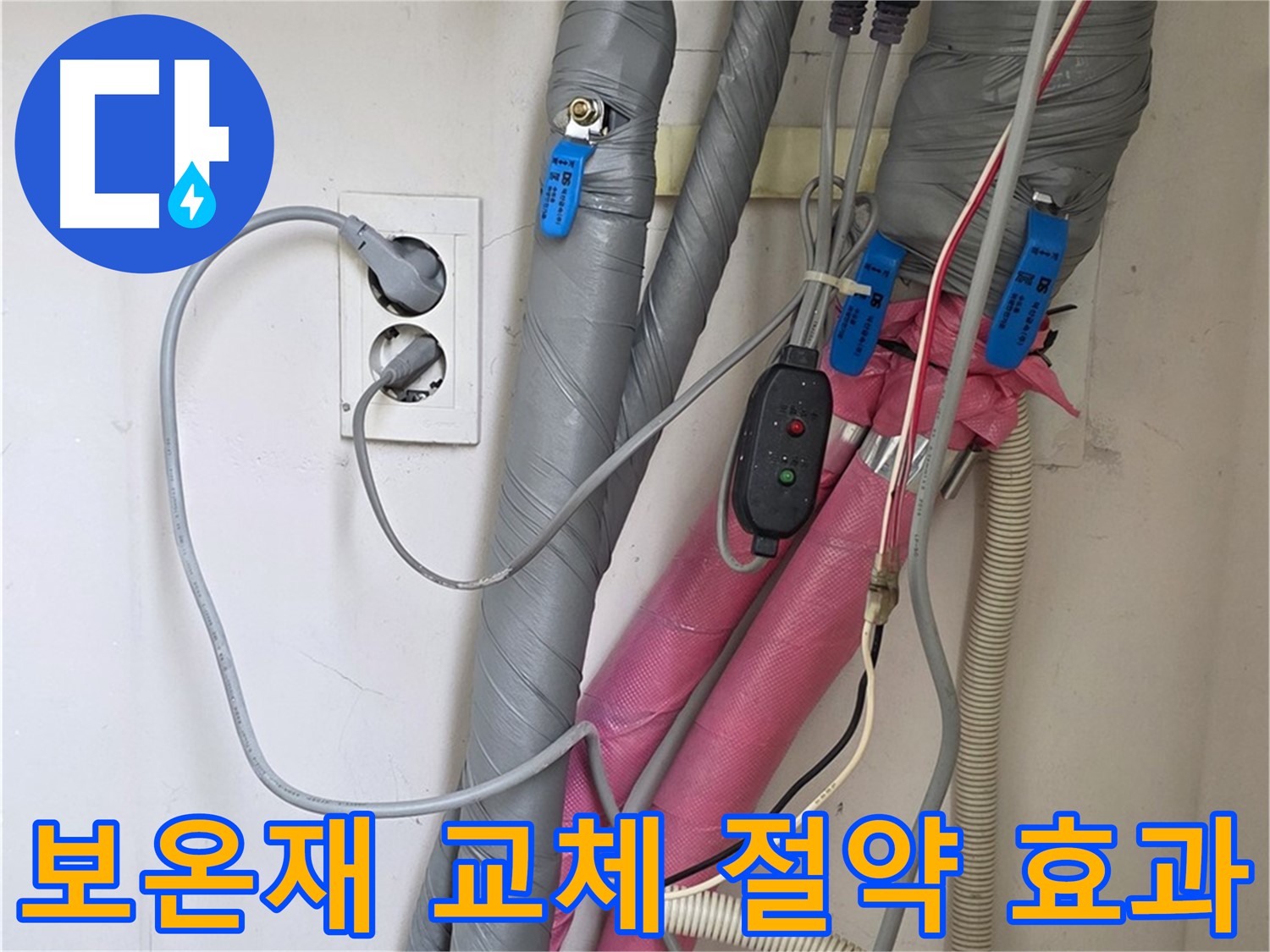 양주 삼숭동 자이아파트 누수 - 노후된 보온재를 교체하여 난방비 절약 효과를 높였습니다.