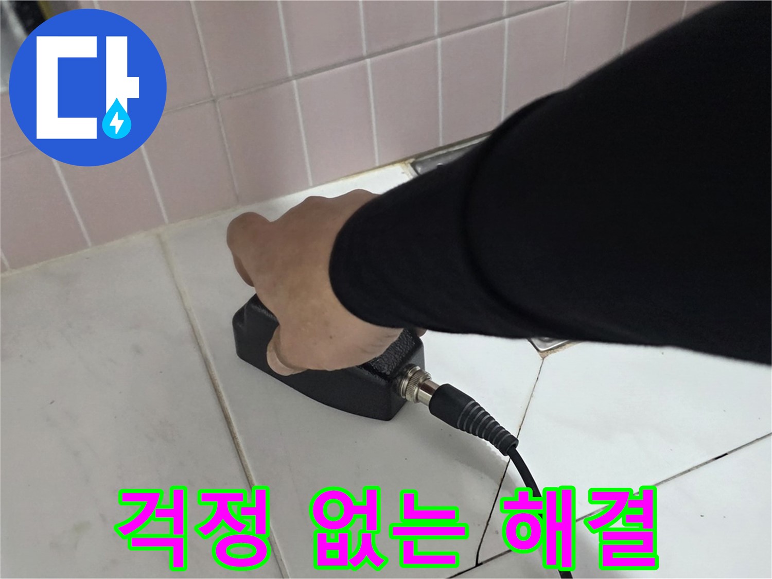 양주 삼숭동 자이아파트 누수 - 누수 걱정 이제 그만! 완벽 해결을 보장합니다.