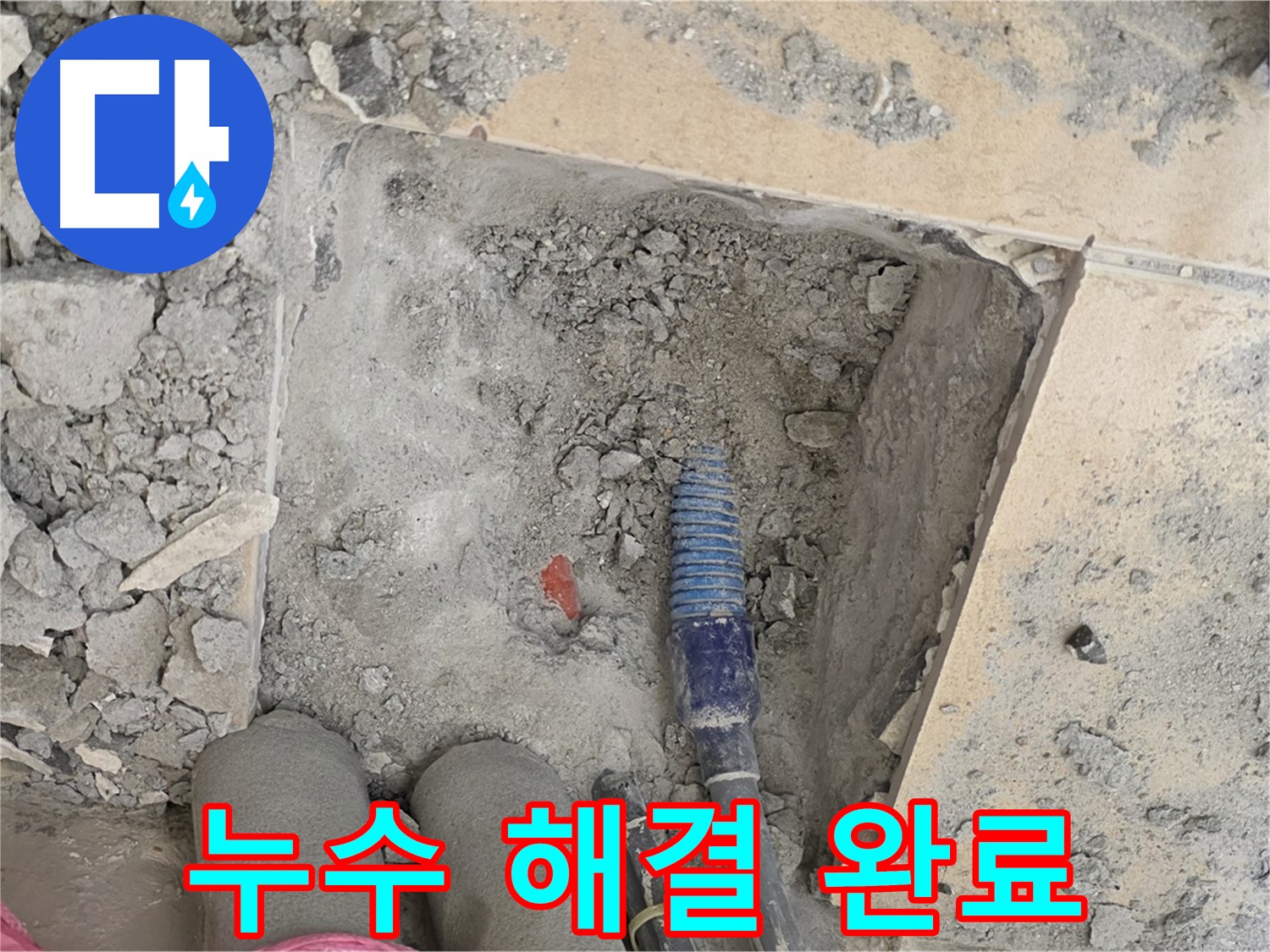 양주 삼숭동 자이아파트 누수 - 누수 문제 완벽 해결! 이제 맘 놓고 생활하세요!