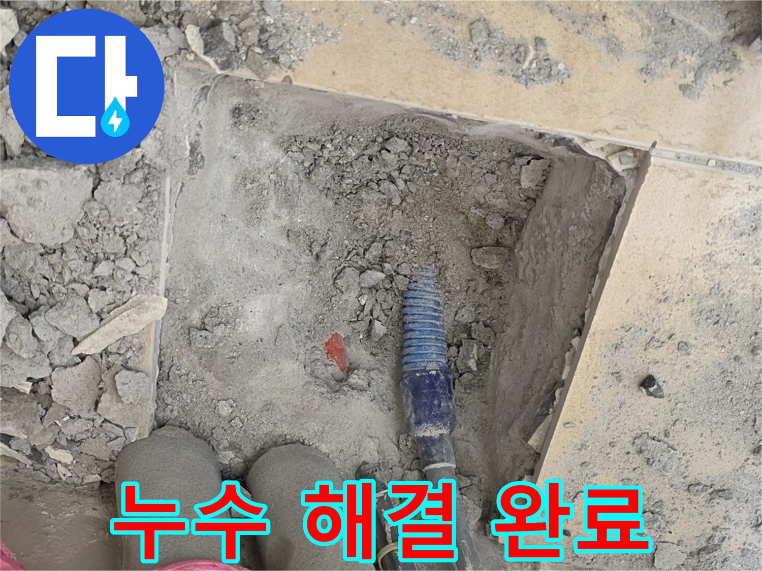 양주 삼숭동 자이아파트 누수 - 누수 문제 완벽 해결! 이제 맘 놓고 지내세요!