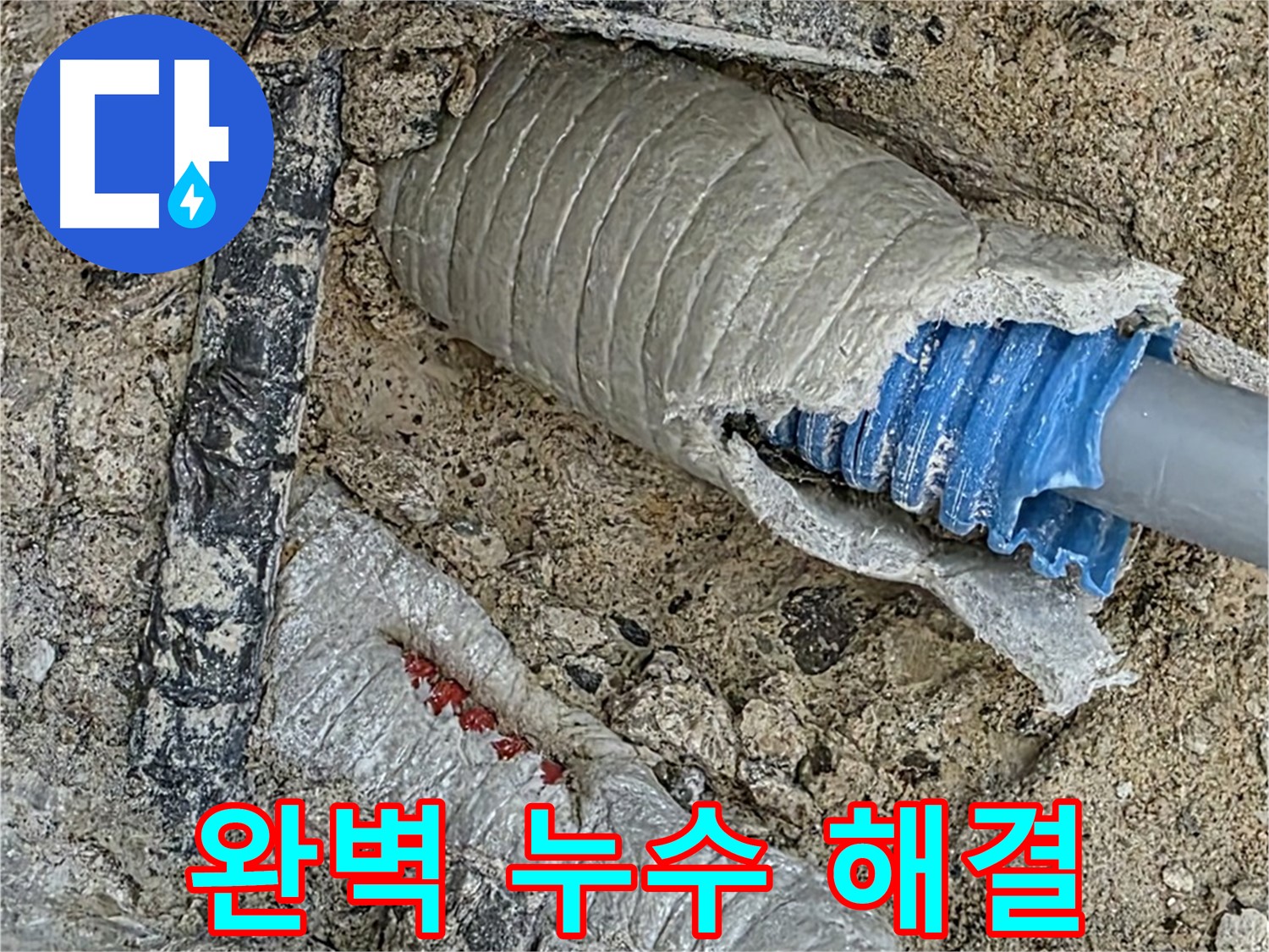 양주 삼숭동 자이아파트 누수 - 누수 문제를 완벽하게 해결하고 고객님의 만족스러운 후기를 받은 현장입니다.