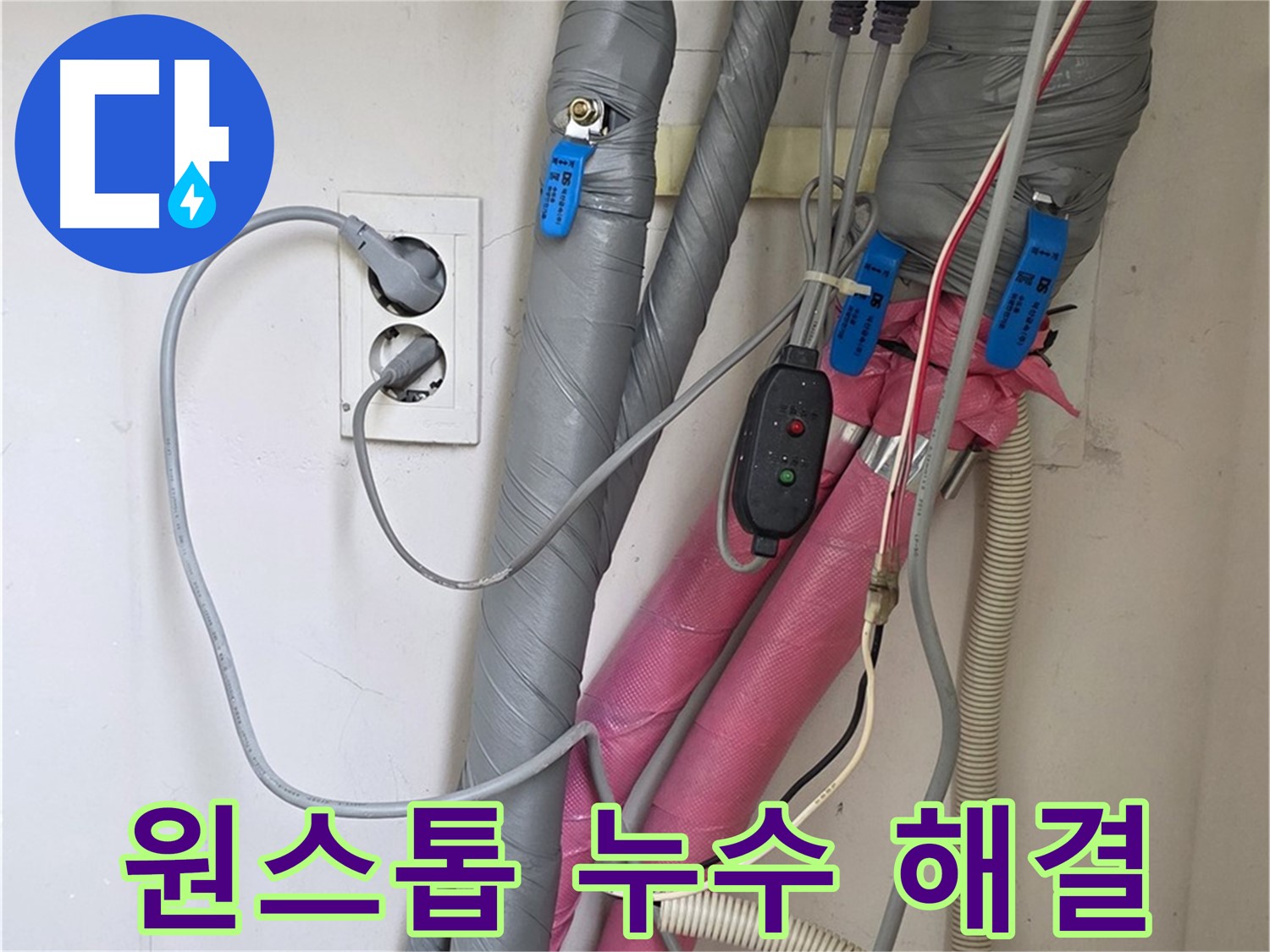 양주 삼숭동 자이아파트 누수 - 누수 원인 분석부터 해결까지 한 번에!