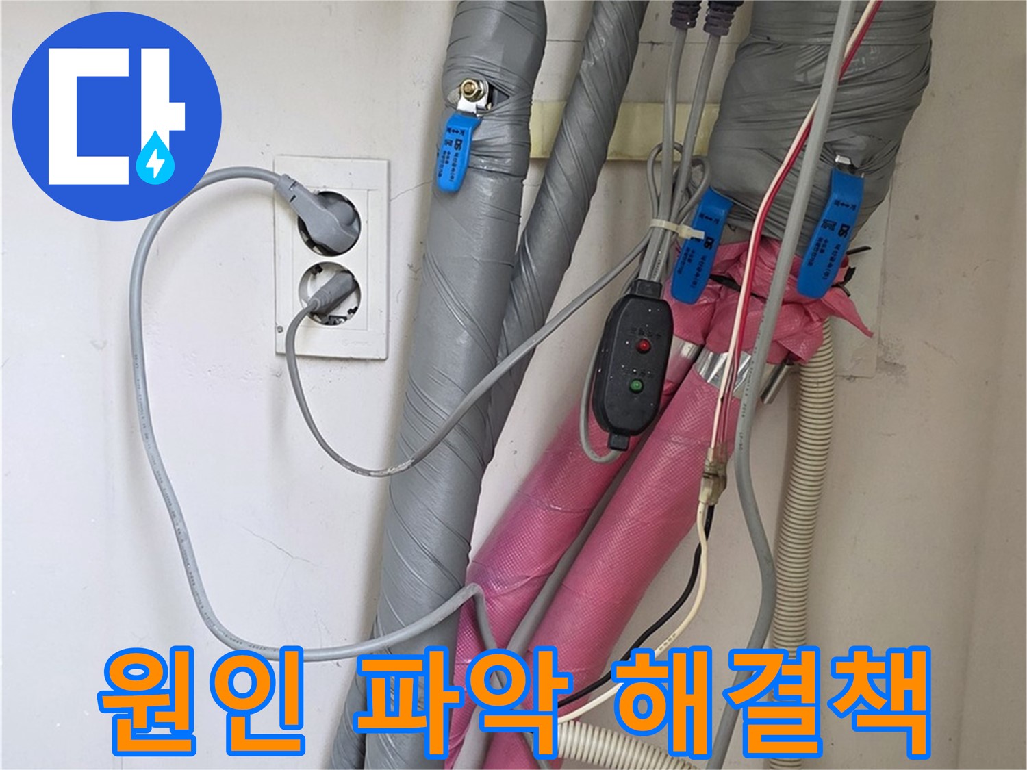 양주 삼숭동 자이아파트 누수 - 누수 원인을 정확히 파악하고 맞춤 해결책을 제시합니다.