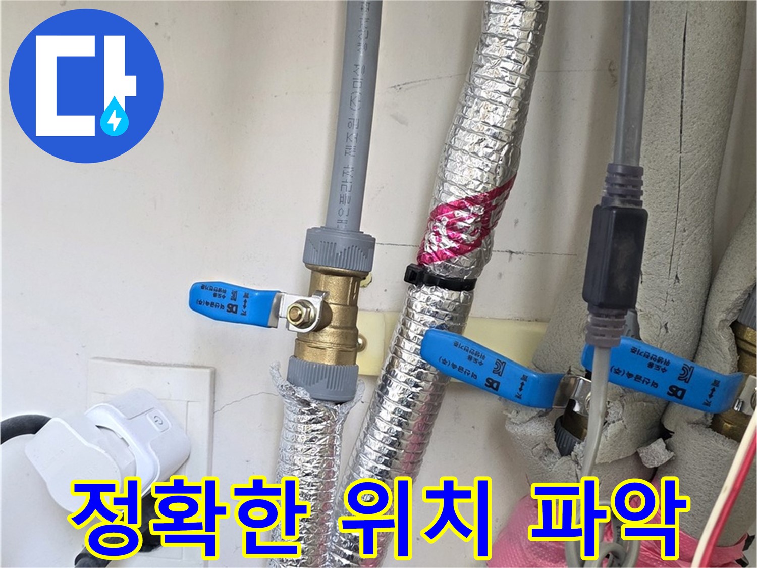 양주 삼숭동 자이아파트 누수 - 누수 위치를 정확하게 파악하여 불필요한 공사 최소화.