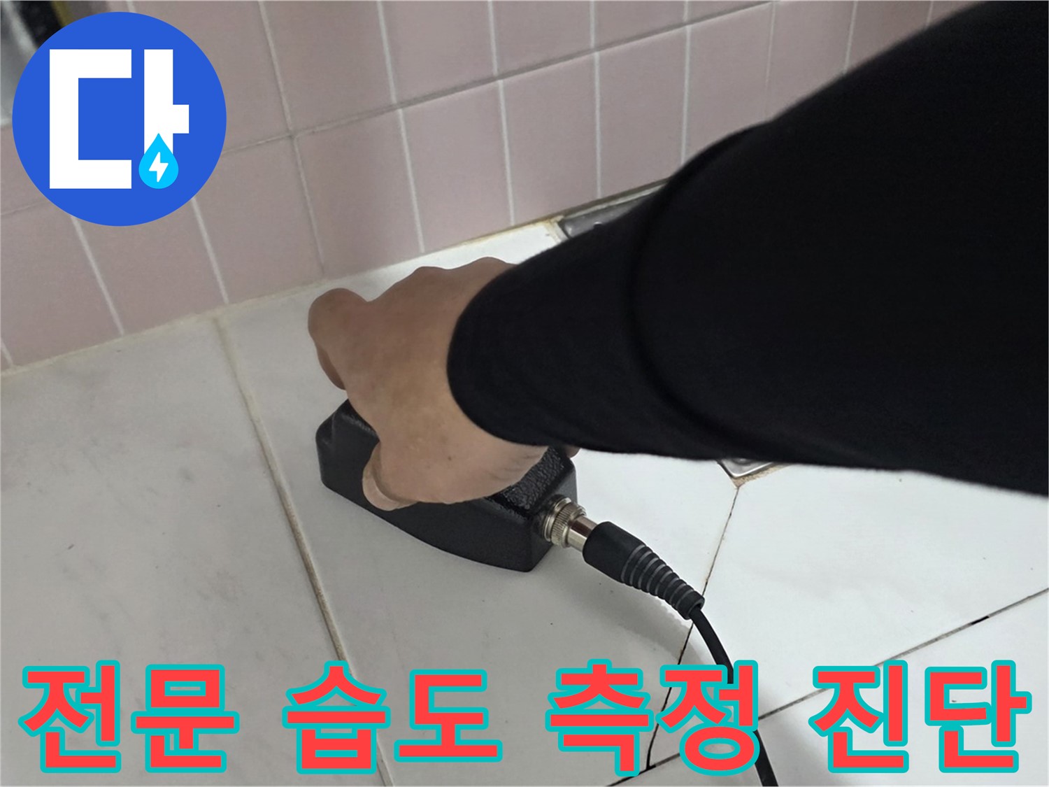 양주 삼숭동 자이아파트 누수 - 누수 탐지 전문, 습도 측정기로 정확하게 진단합니다.