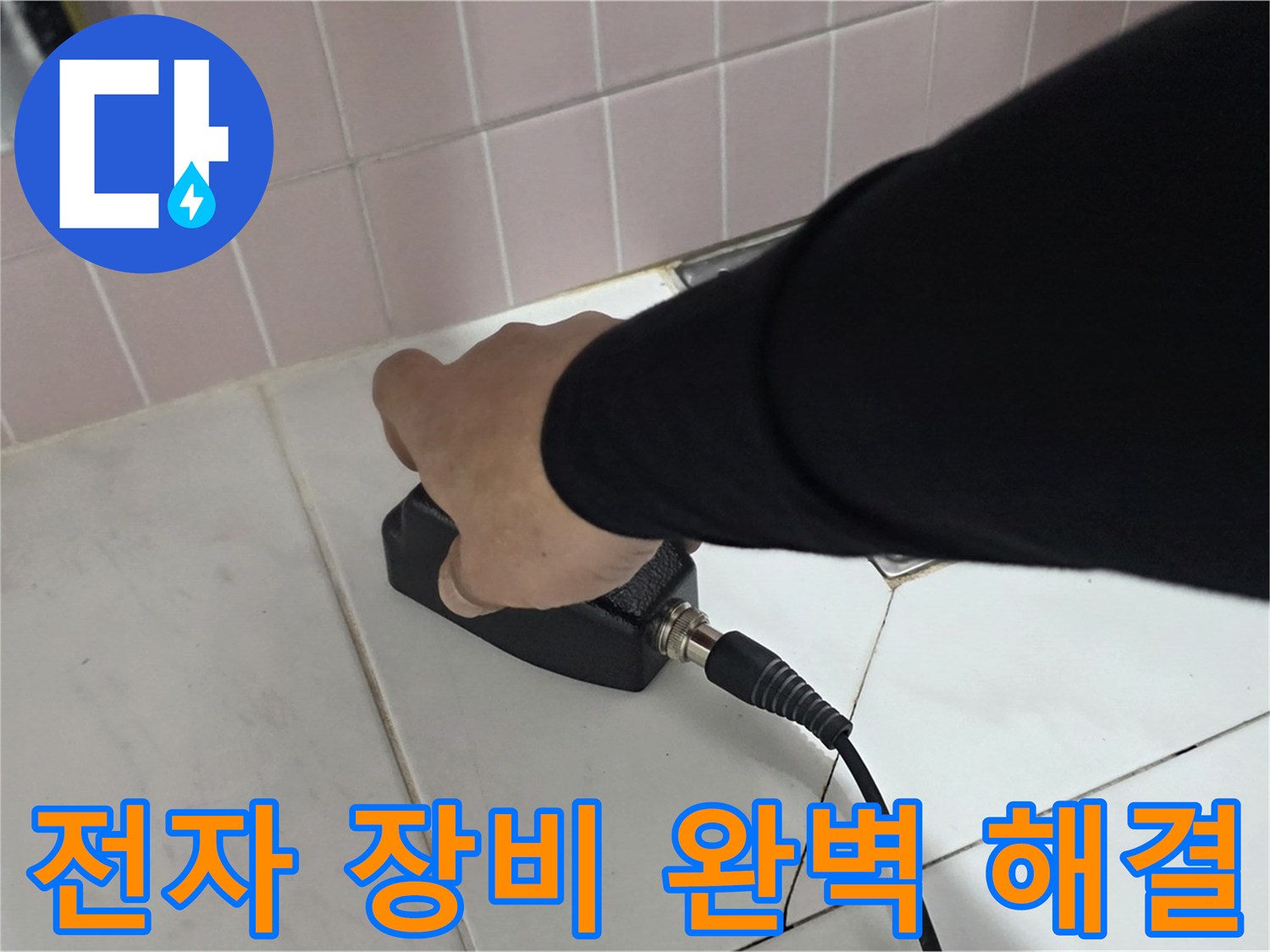 양주 삼숭동 자이아파트 누수 - 누수 탐지 후 전자 장비로 완벽하게 해결