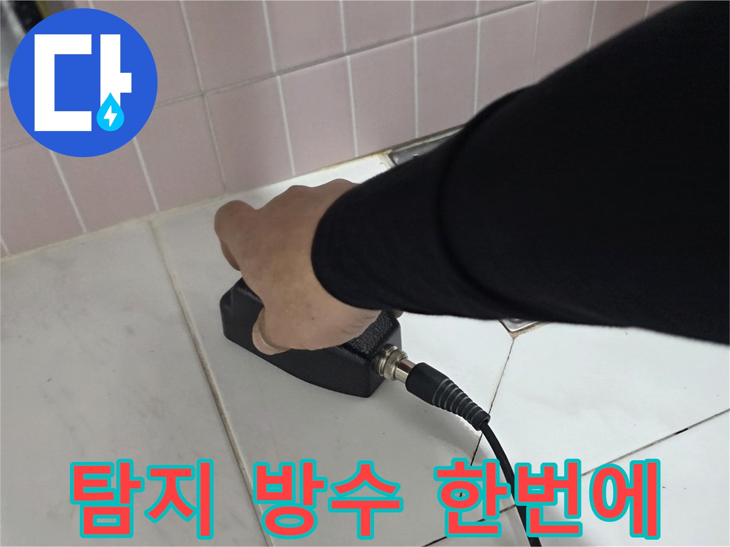 양주 삼숭동 자이아파트 누수 - 누수 탐지부터 완벽한 방수 공사로 마무리!