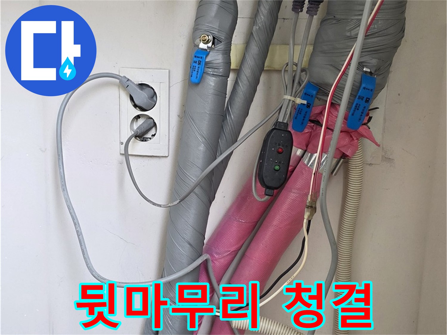 양주 삼숭동 자이아파트 누수 - 누수 해결 후 깔끔한 뒷마무리로 청결을 유지합니다.