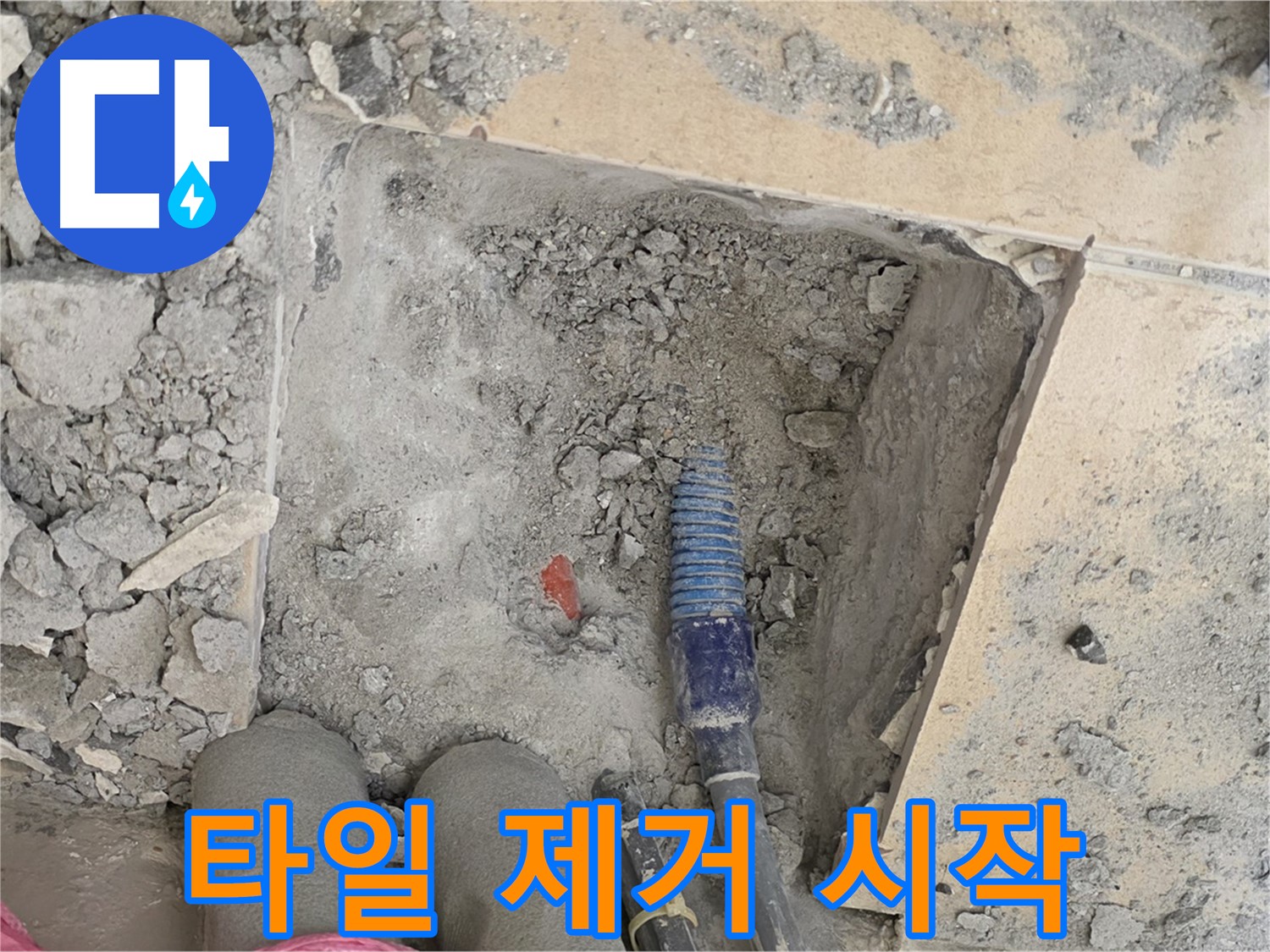 양주 삼숭동 자이아파트 누수 - 문제 타일 제거 후 누수 원인 탐색