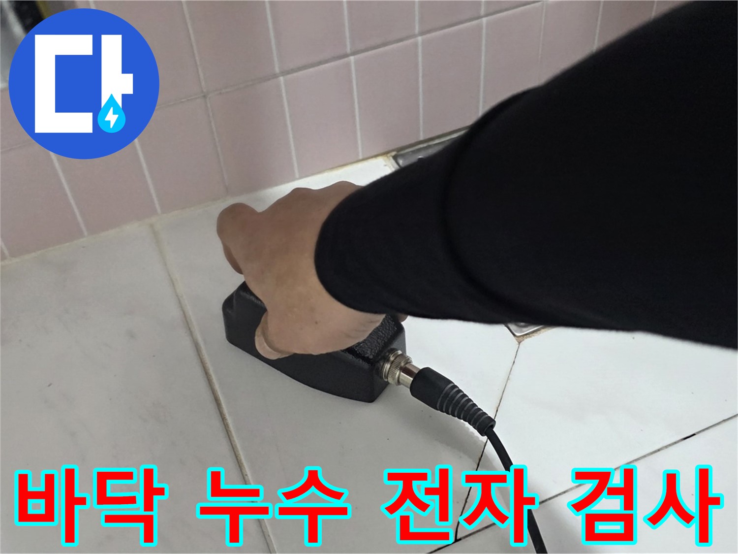 양주 삼숭동 자이아파트 누수 - 바닥 누수를 전자식 탐지기로 꼼꼼하게 검사