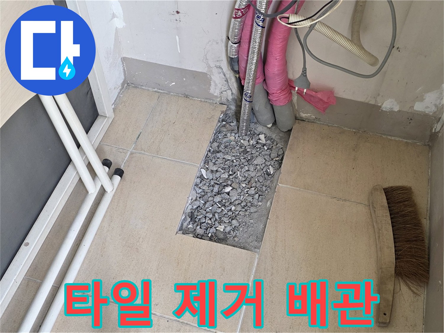 양주 삼숭동 자이아파트 누수 - 바닥 타일 제거 후 드러난 배관의 속 시원한 모습