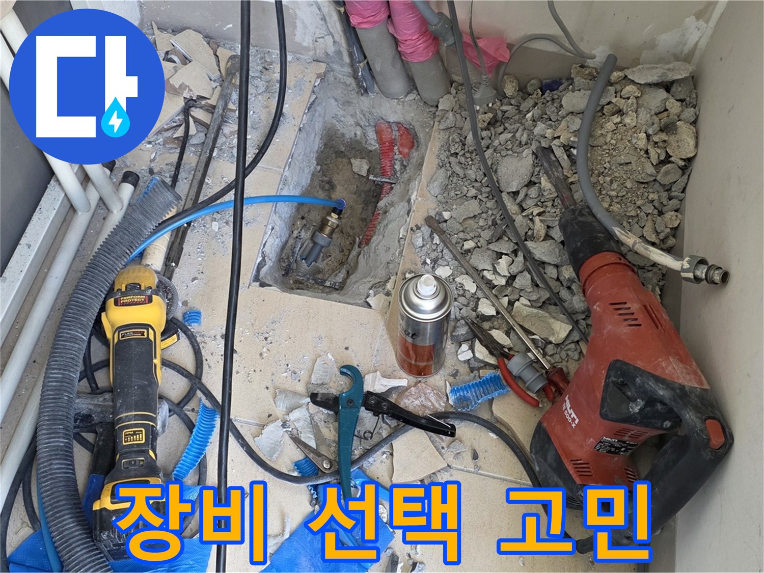 양주 삼숭동 자이아파트 누수 - 바닥 파쇄 후 힐티, Dewalt 장비 선택 고민