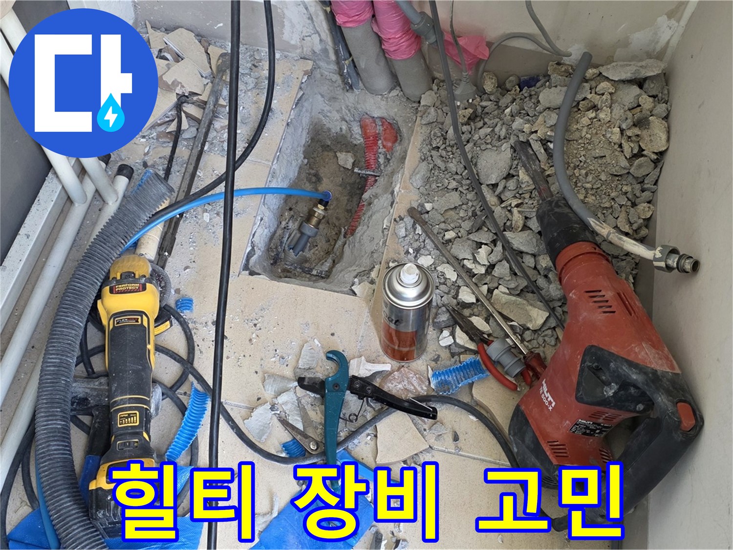 양주 삼숭동 자이아파트 누수 - 바닥 파쇄 후 힐티 장비 선택 고민