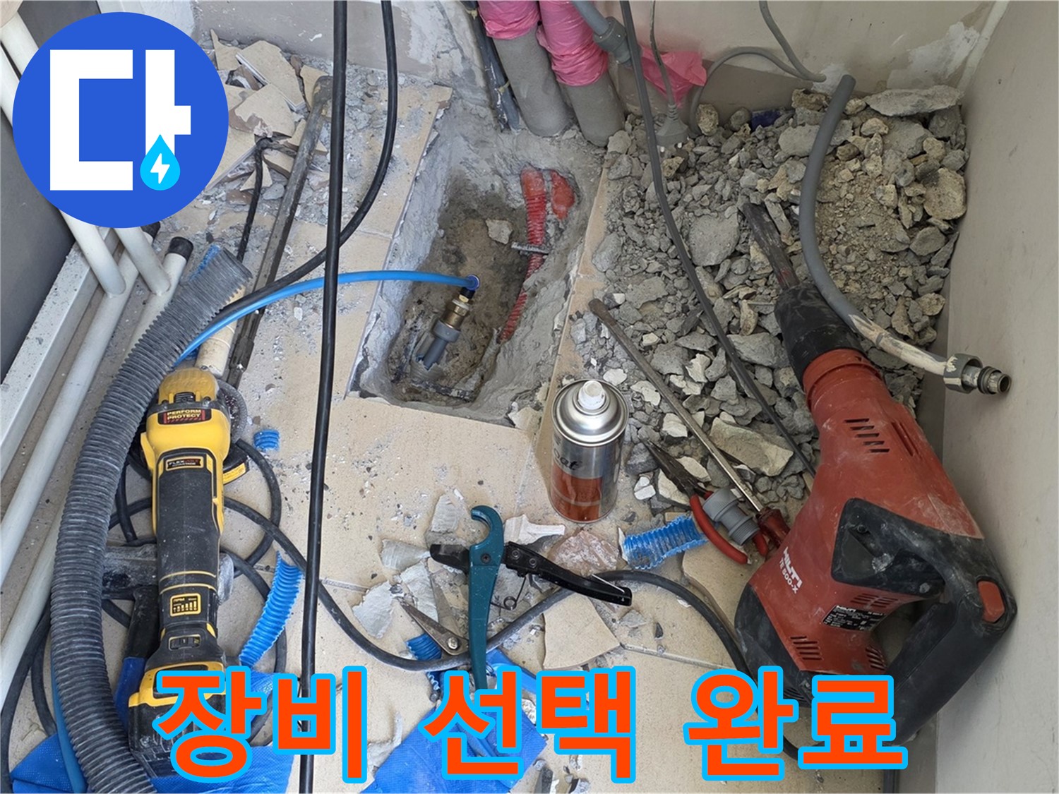 양주 삼숭동 자이아파트 누수 - 바닥 파쇄 후 힐티 장비 선택 완료