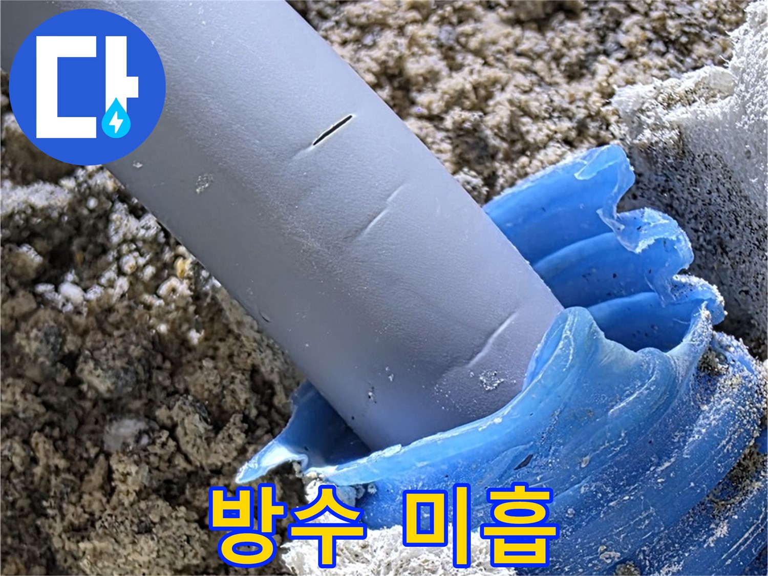 양주 삼숭동 자이아파트 누수 - 배관 관통부 방수 처리 미흡으로 습기가 침투하고 있습니다 - 꼼꼼한 시공이 중요합니다.