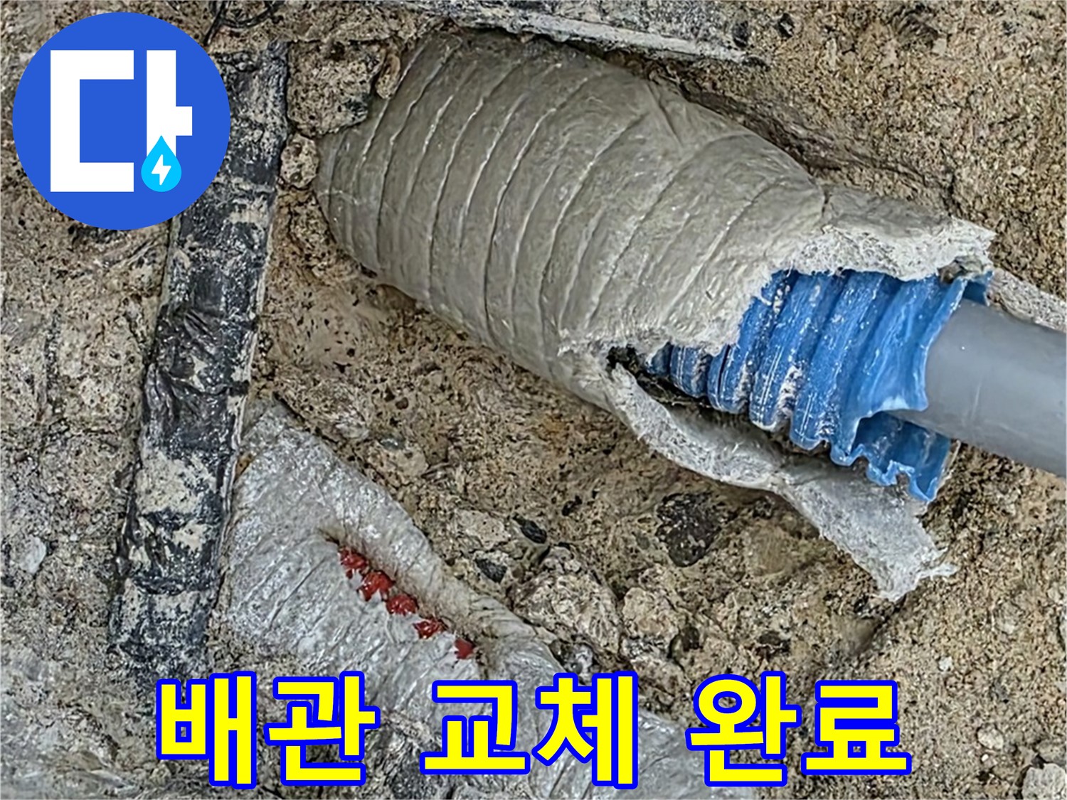 양주 삼숭동 자이아파트 누수 - 배관 교체 작업을 완료하고 누수를 완벽하게 해결한 모습입니다.