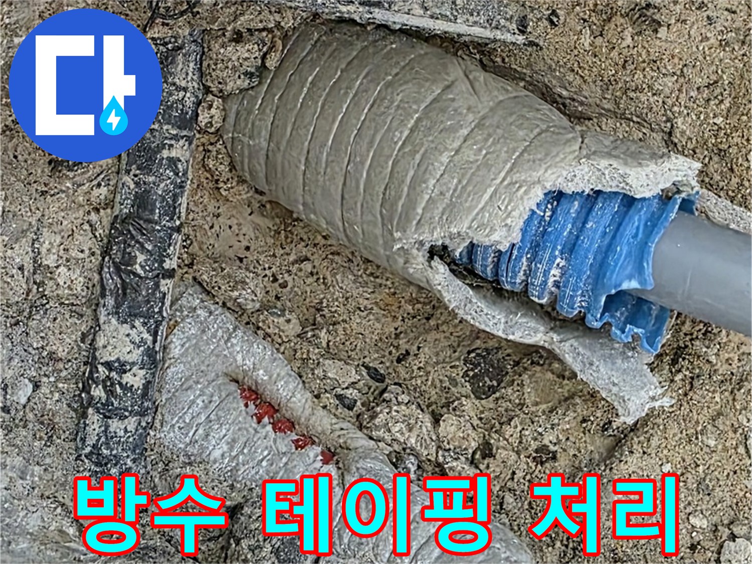 양주 삼숭동 자이아파트 누수 - 배관 연결 부위, 꼼꼼하게 방수 테이핑 처리!