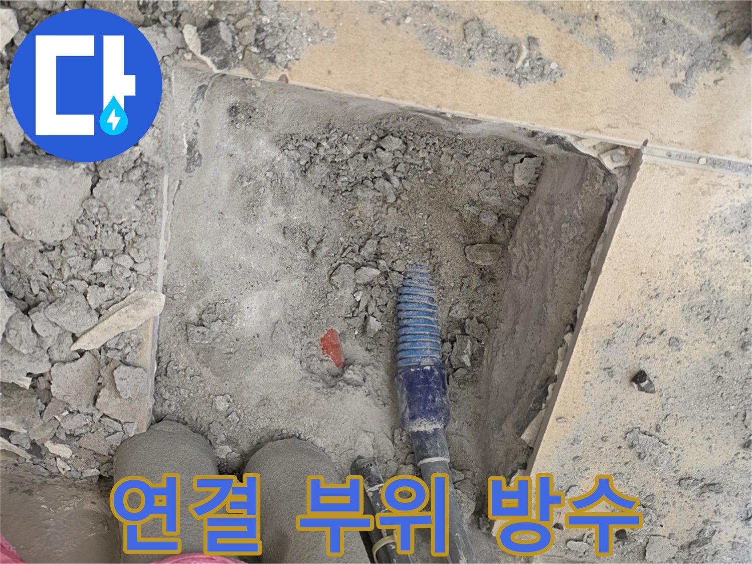 양주 삼숭동 자이아파트 누수 - 배관 연결 부위 완벽 방수를 위한 꼼꼼한 작업