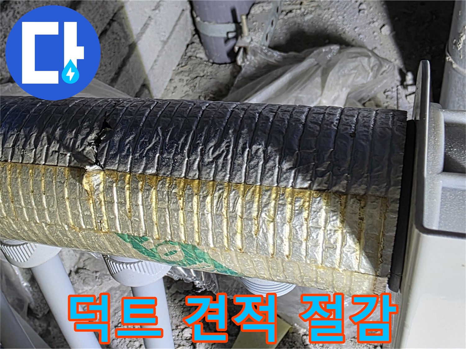 양주 삼숭동 자이아파트 누수 - 보온 덕트 문제 - 냉난방비 절감 - 무료 견적 신청