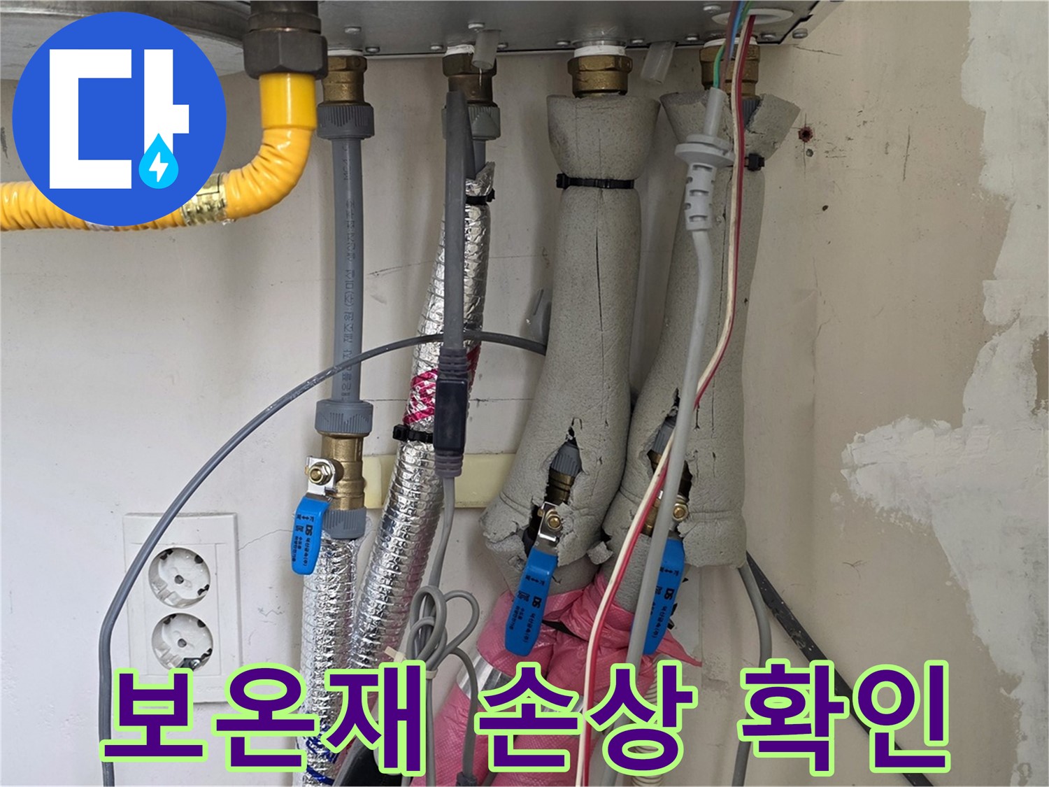 양주 삼숭동 자이아파트 누수 - 보일러 배관 보온재 손상으로 인한 누수 가능성을 확인합니다.