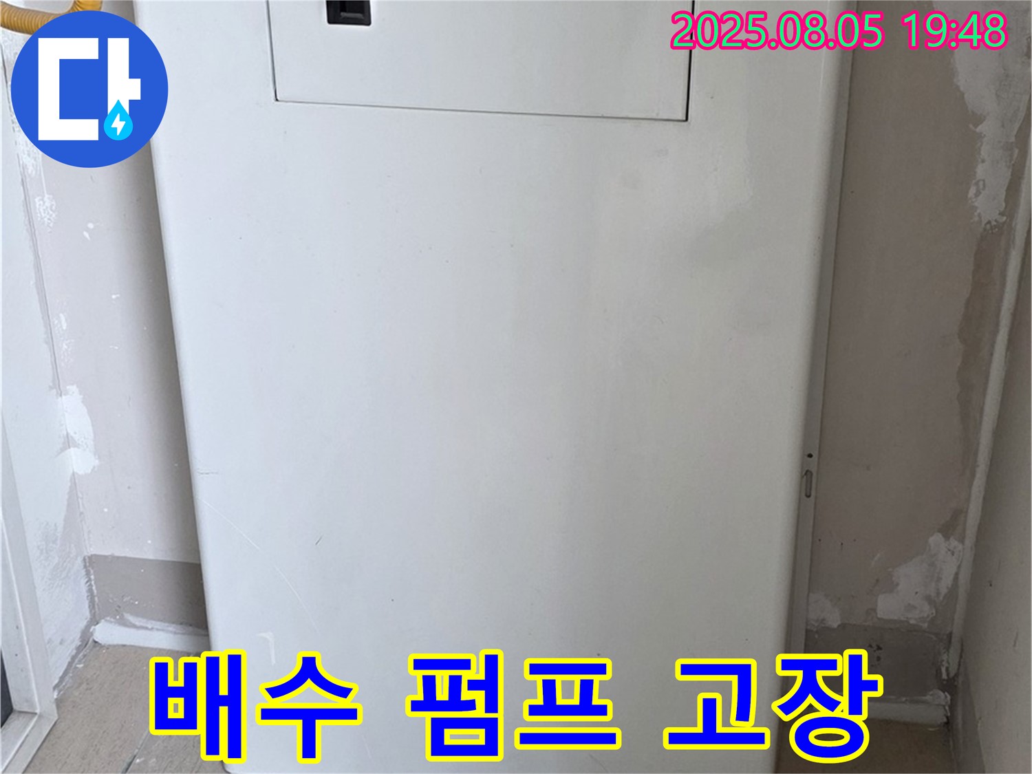 양주 삼숭동 자이아파트 누수 - 보일러 배수 펌프 고장, 누수와의 연관성 확인