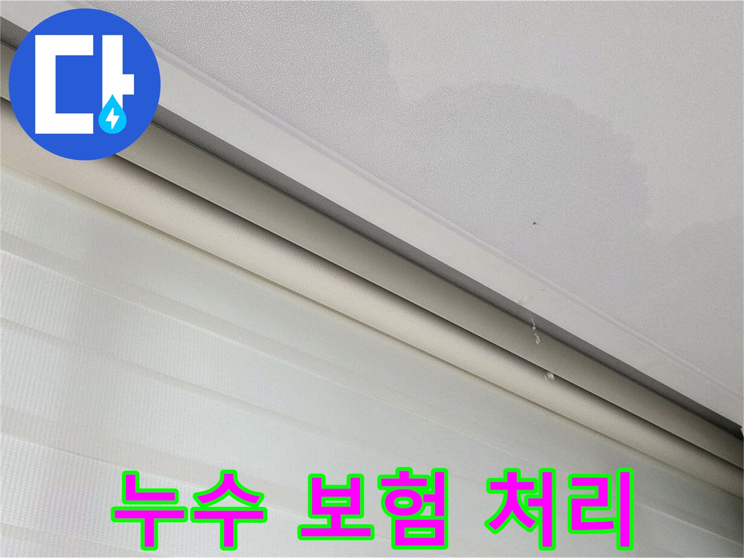 양주 삼숭동 자이아파트 누수 - 보험 처리 절차 안내