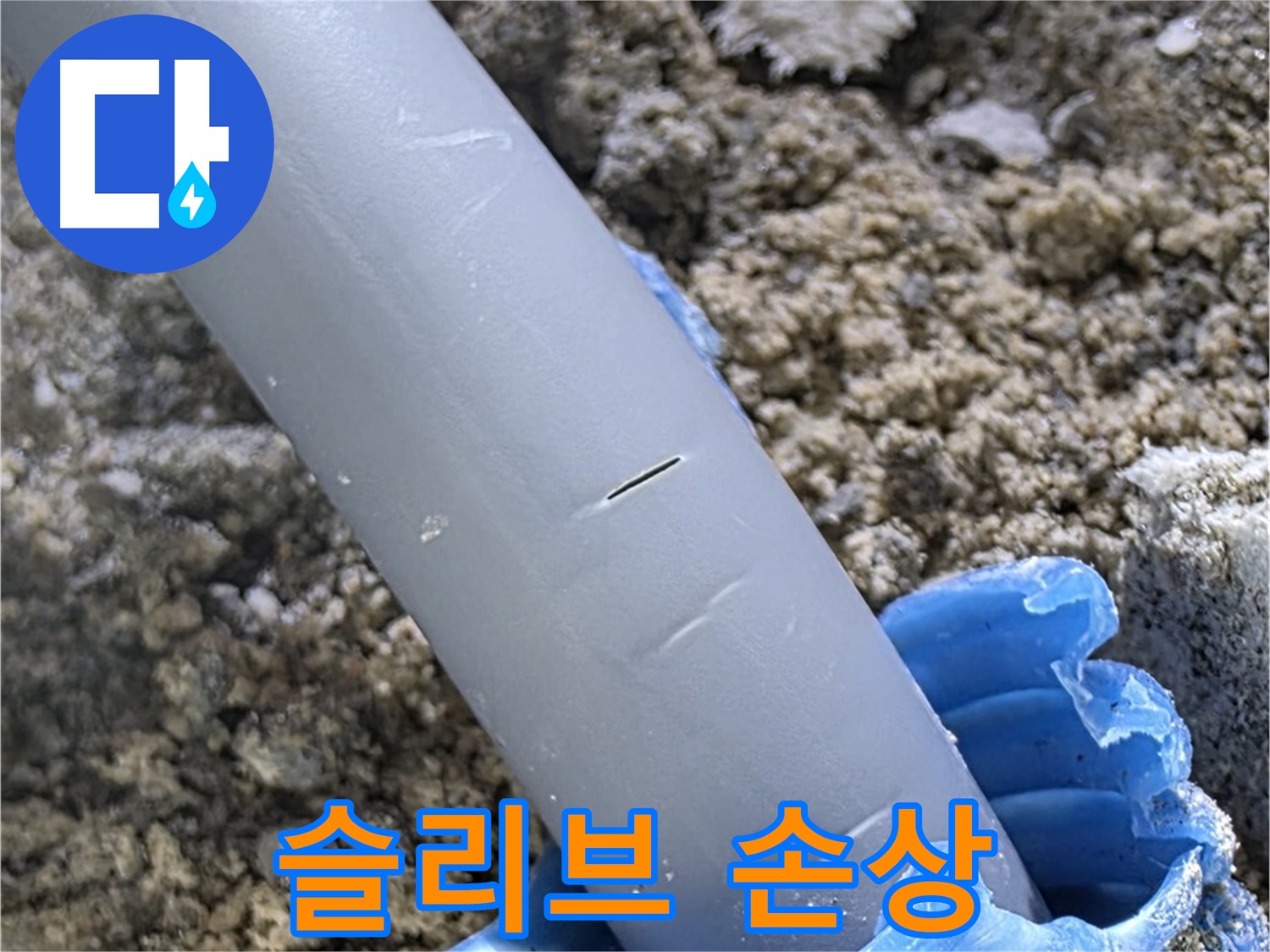 양주 삼숭동 자이아파트 누수 - 보호 슬리브 손상