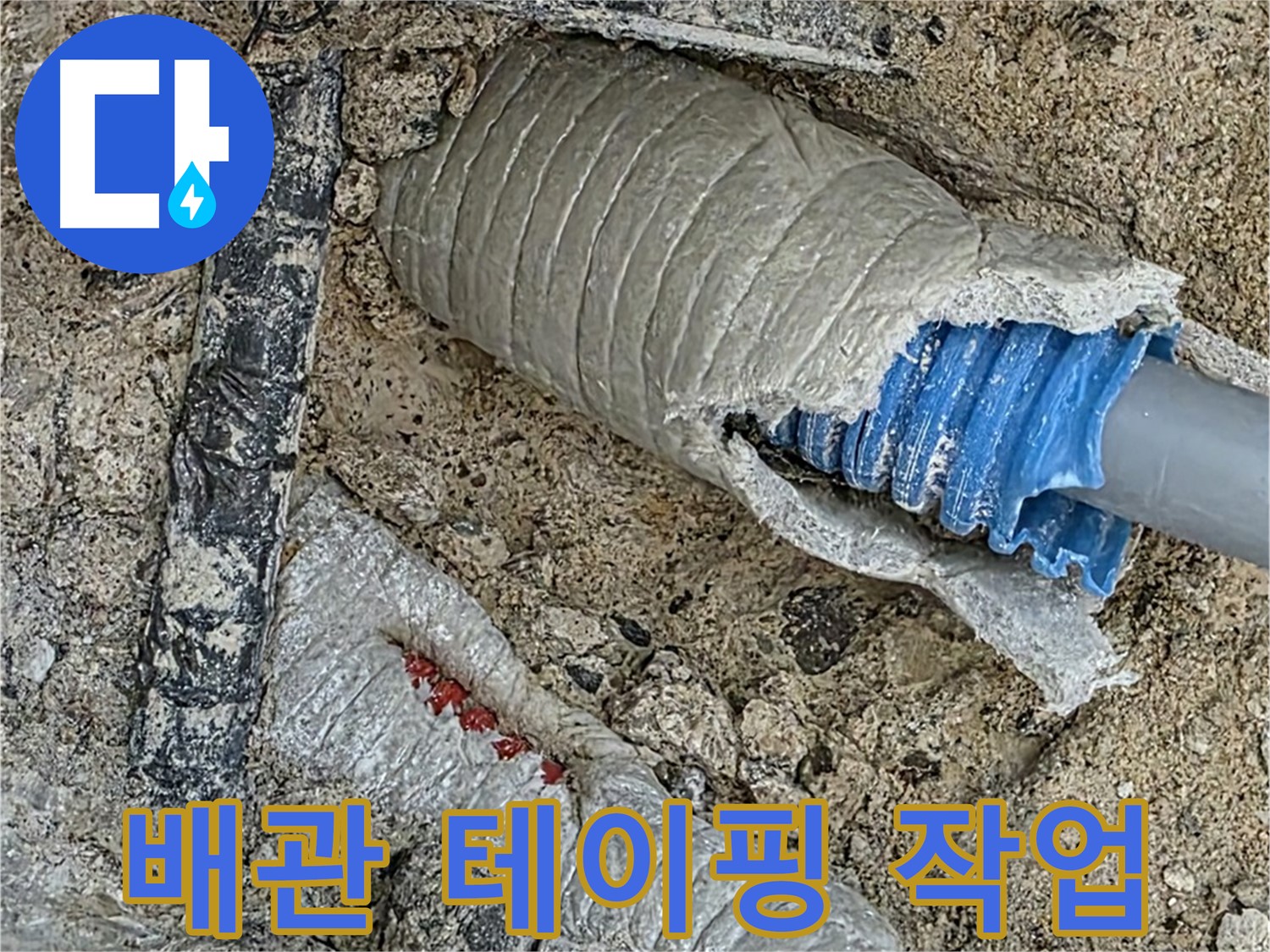 양주 삼숭동 자이아파트 누수 - 새 배관 연결 후 꼼꼼한 테이핑으로 완벽하게 마무리!