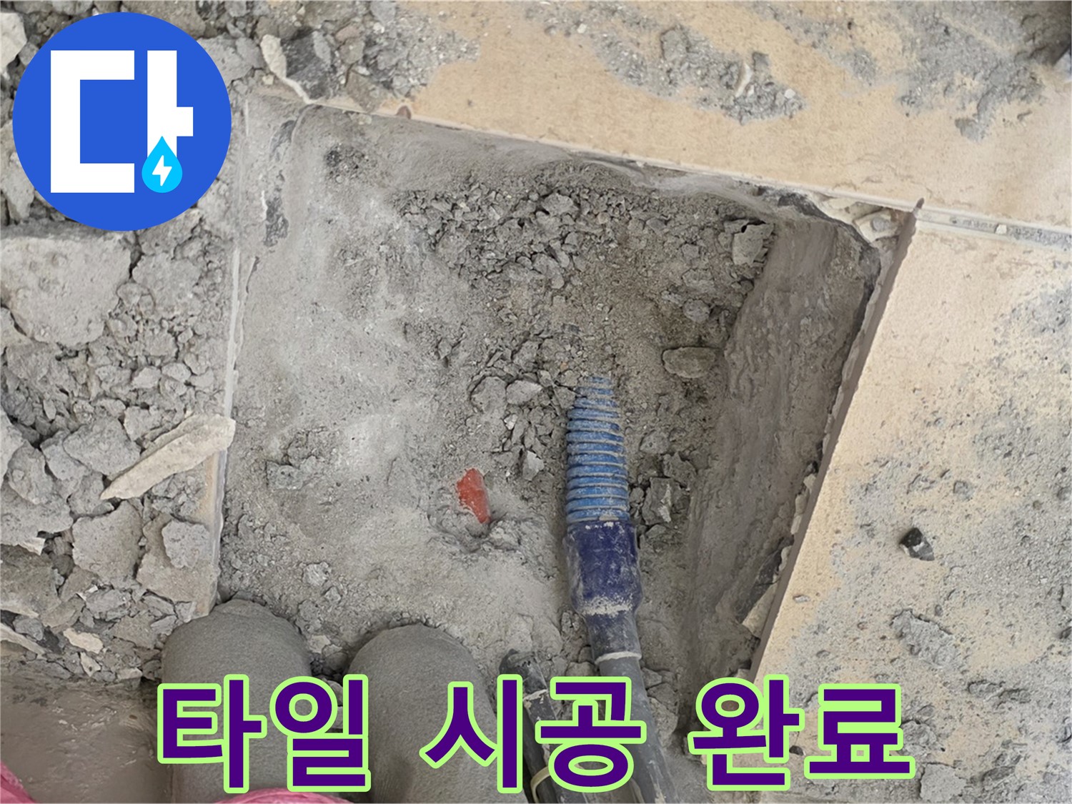 양주 삼숭동 자이아파트 누수 - 새 타일 시공으로 감쪽같이 복원 완료