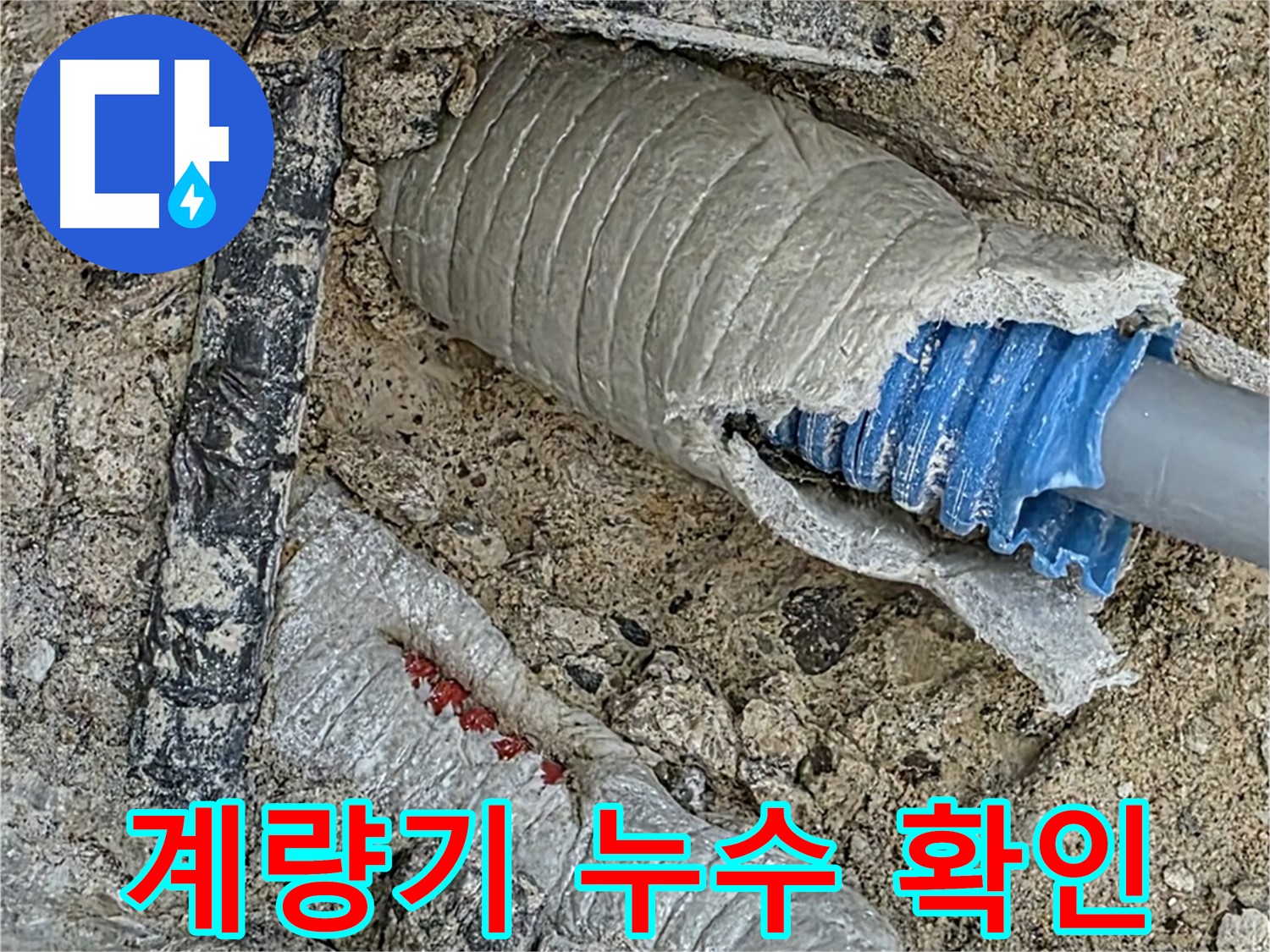 양주 삼숭동 자이아파트 누수 - 수도 계량기 누수를 확인하고 긴급하게 누수를 차단합니다.