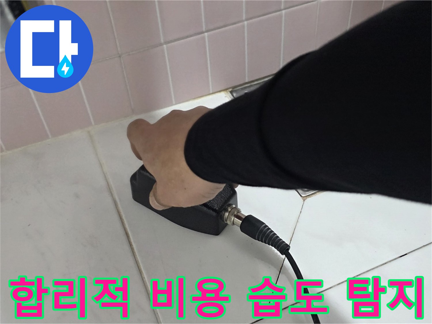 양주 삼숭동 자이아파트 누수 - 습도 탐지, 합리적인 비용으로 완벽하게 해결하세요!