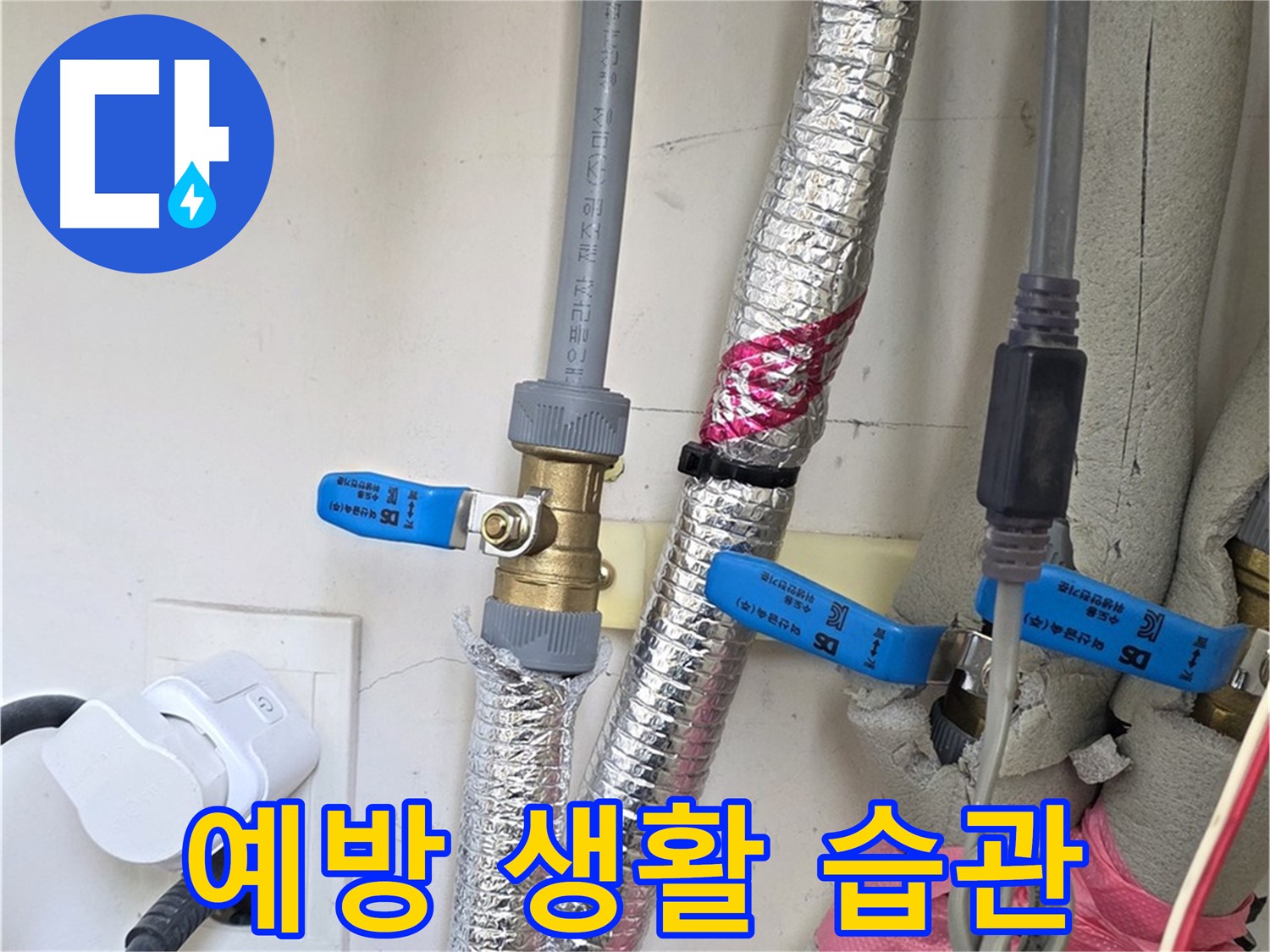 양주 삼숭동 자이아파트 - 누수 예방을 위한 생활 습관 - 작은 습관으로 큰 누수를 예방하세요