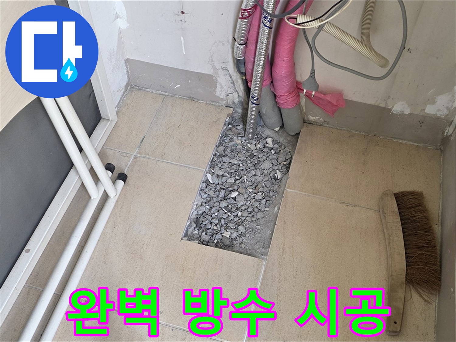 양주 삼숭동 자이아파트 누수 - 완벽 방수 시공으로 누수 걱정 끝