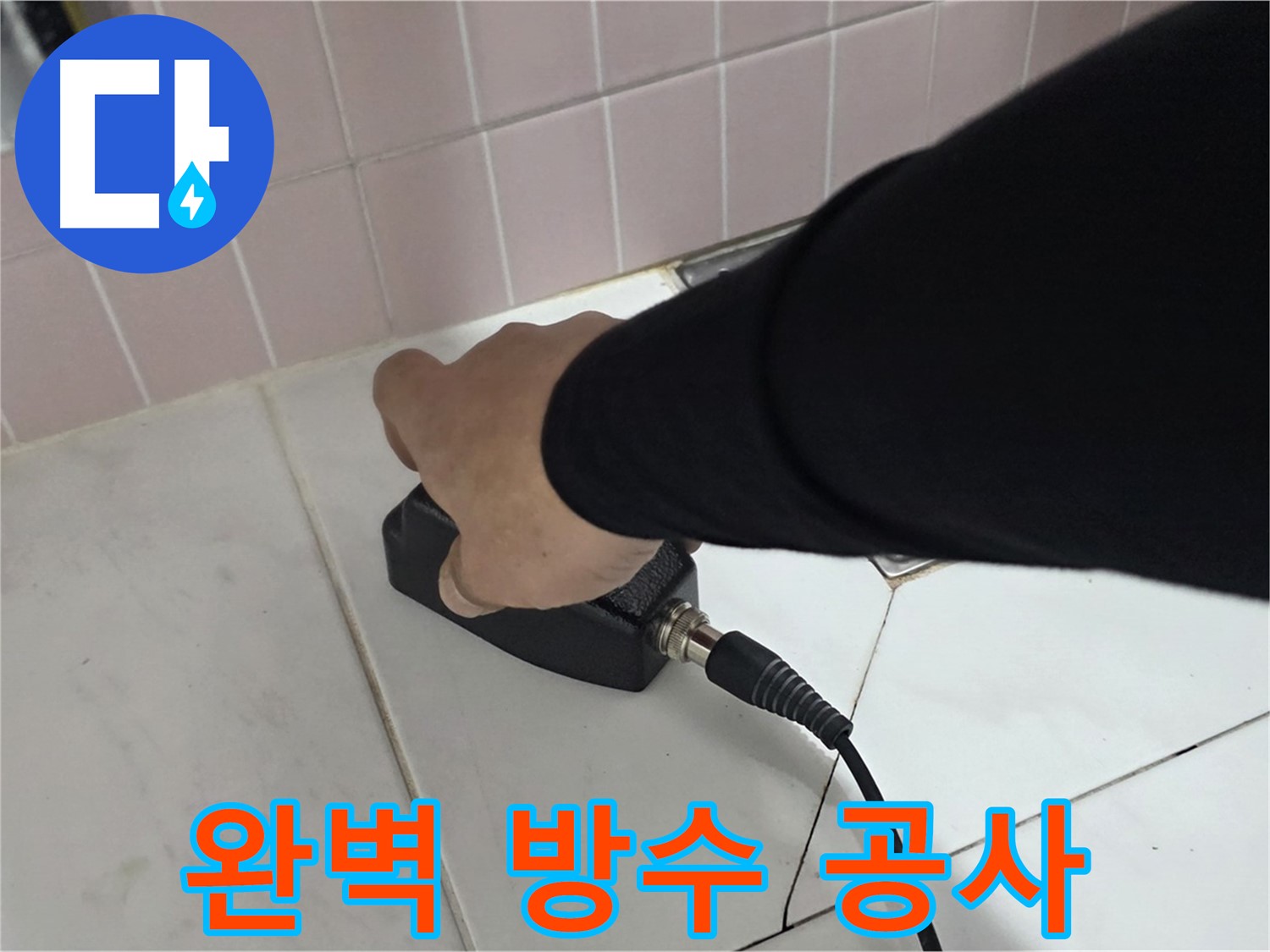양주 삼숭동 자이아파트 누수 - 완벽한 방수 공사로 누수 걱정 끝!