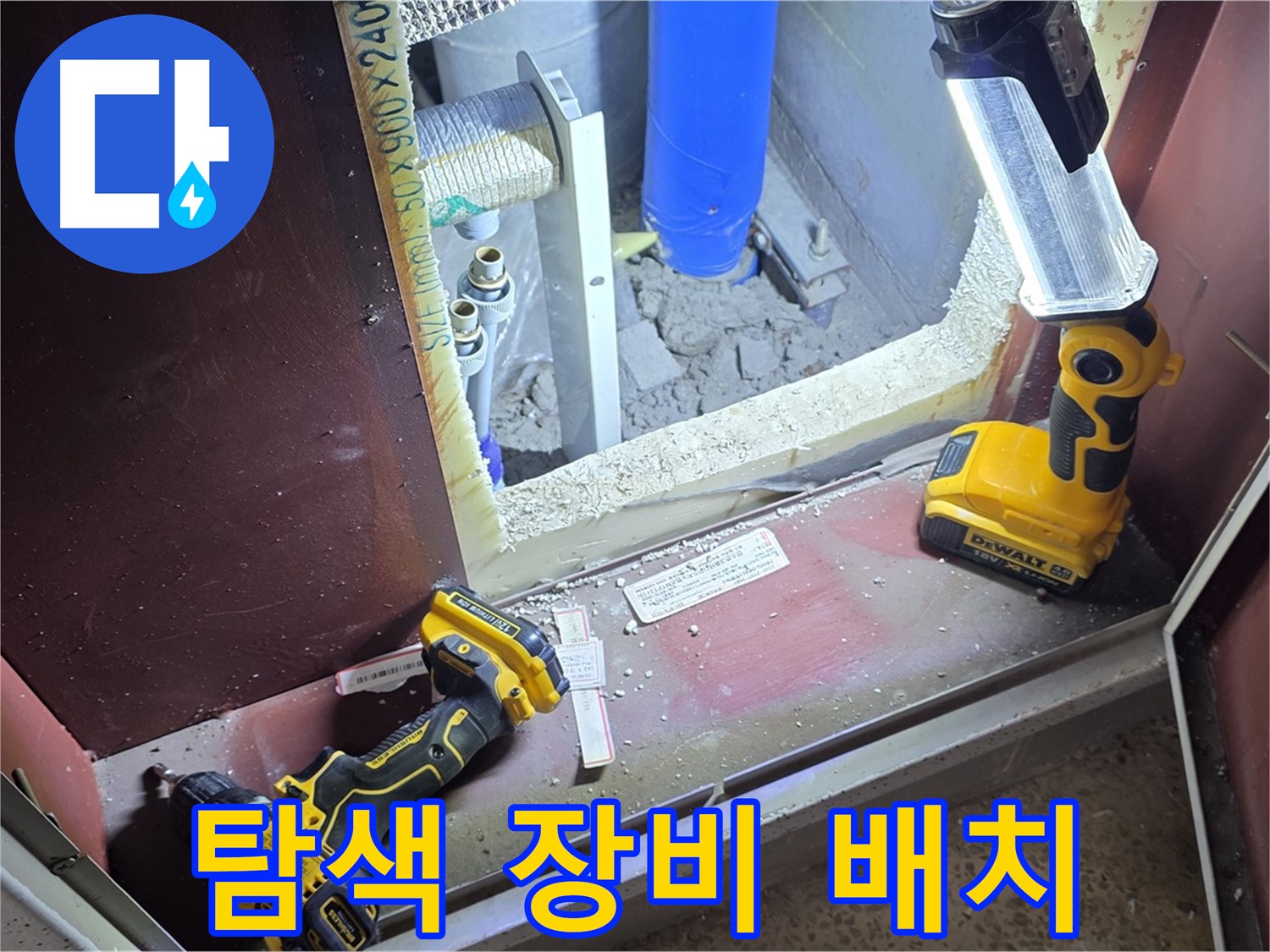 양주 삼숭동 자이아파트 누수 - 완벽한 탐색을 위해 - 필요한 장비를 배치한 모습입니다.