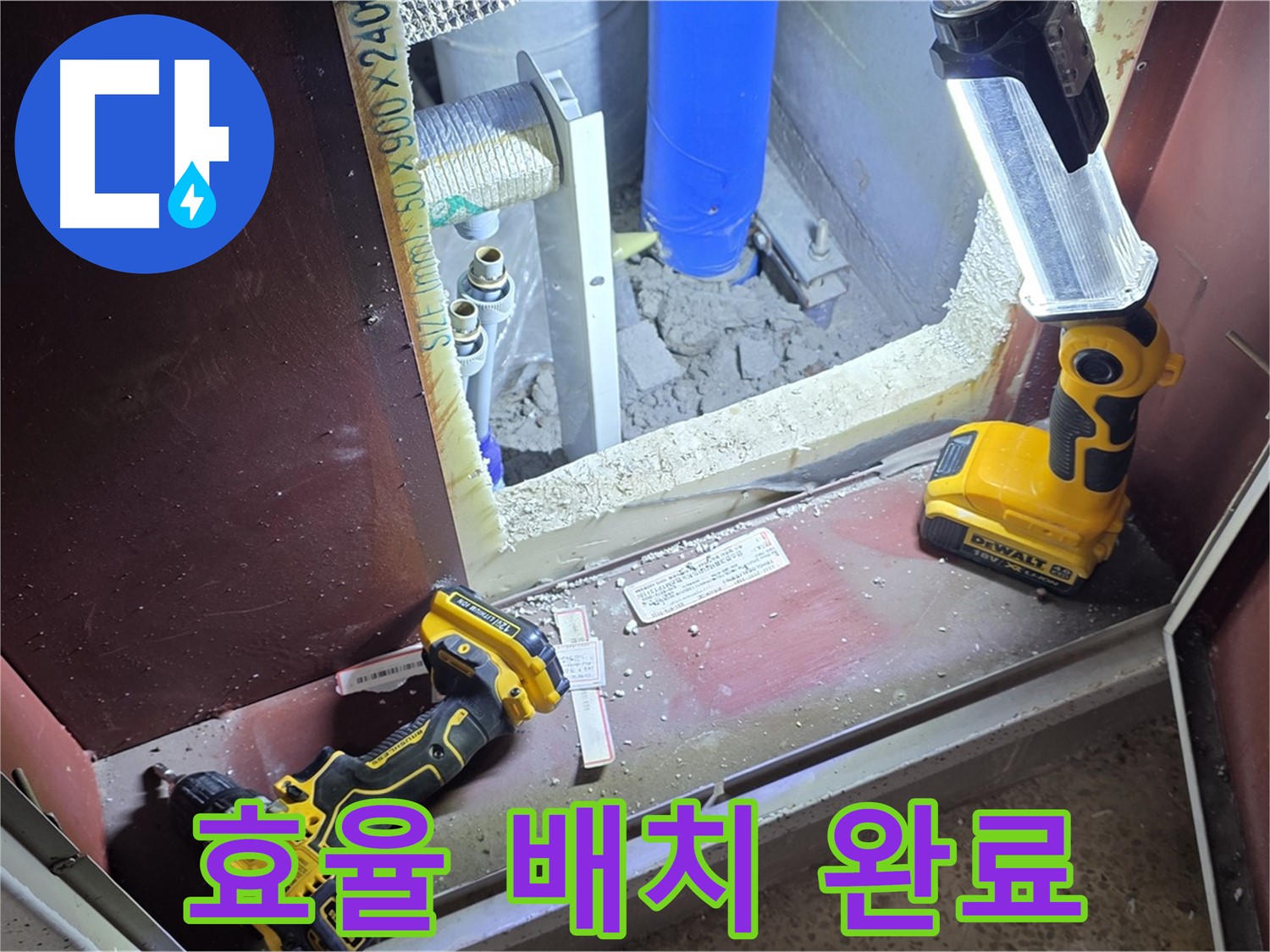 양주 삼숭동 자이아파트 누수 - 완벽한 해결을 위해 - 장비를 효율적으로 배치하는 모습입니다.